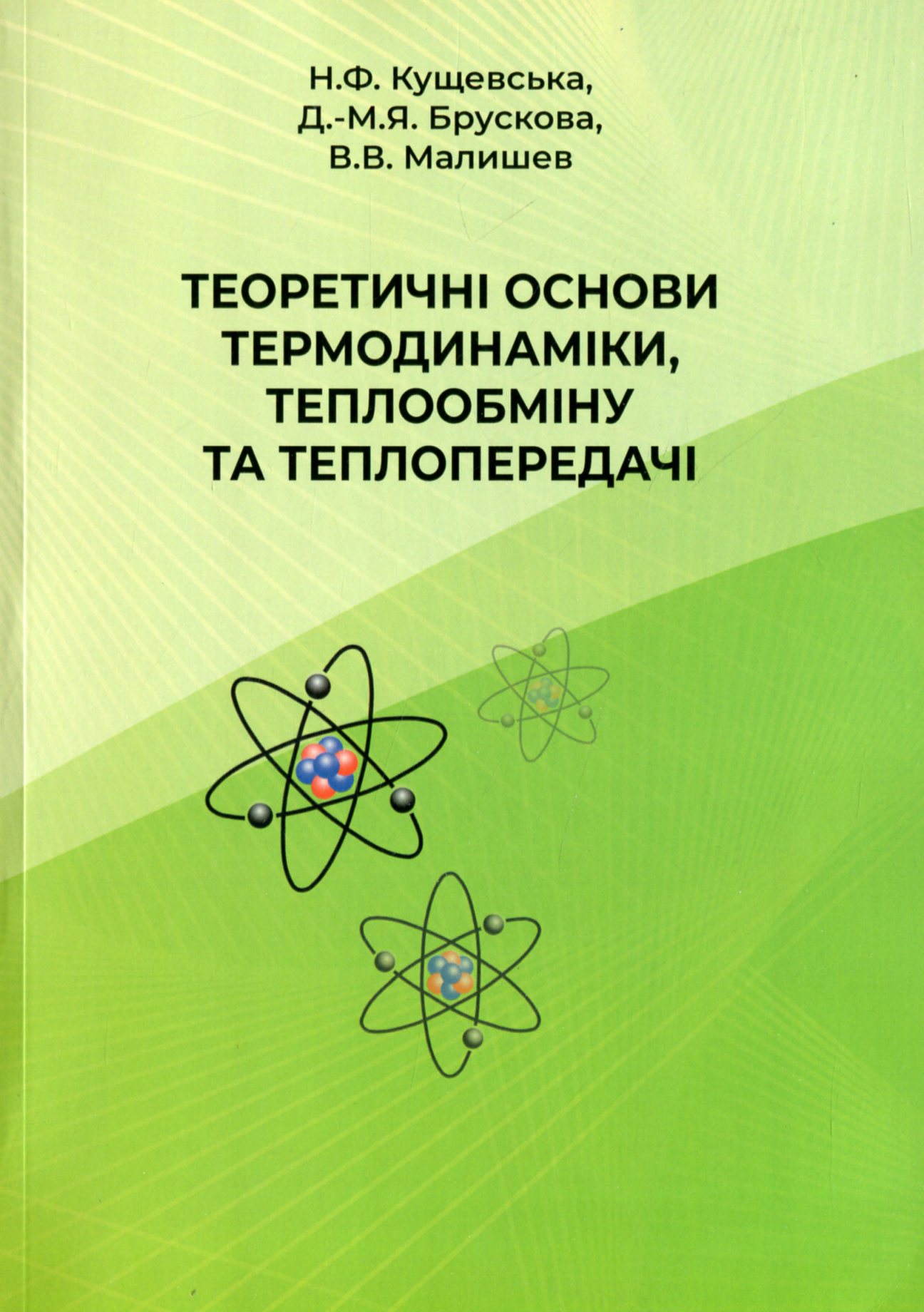 

Теоретичні основи термодинаміки, теплообміну та теплопередачі