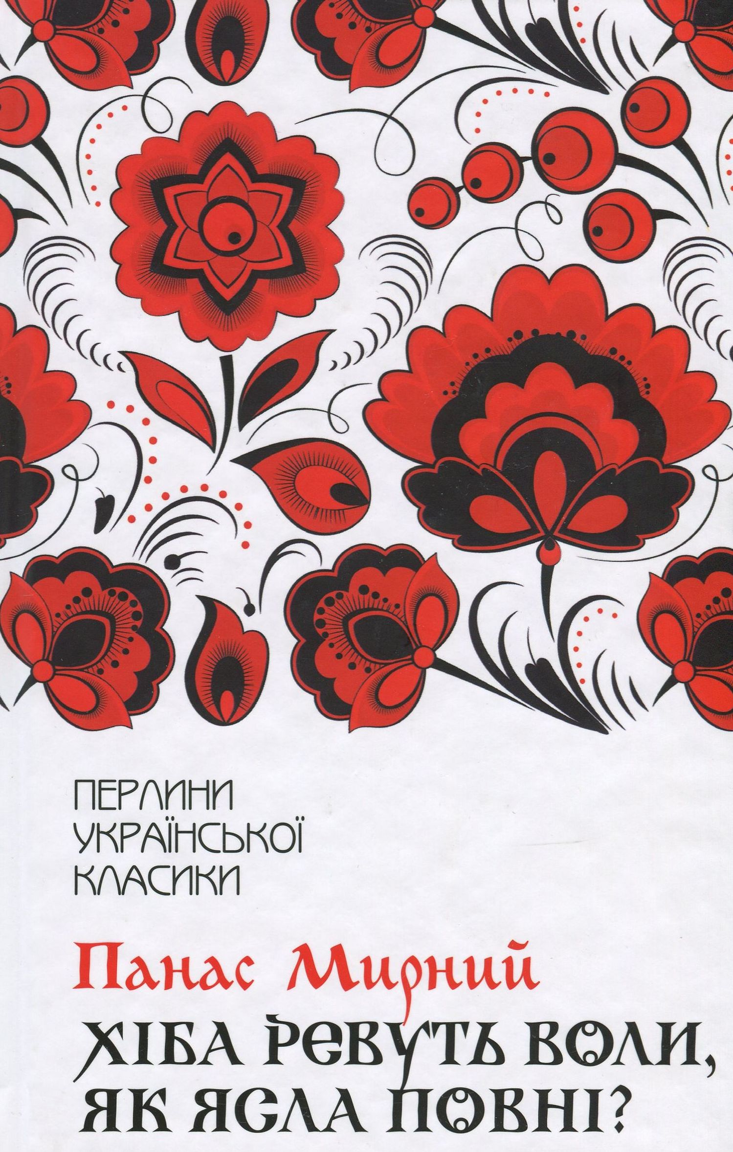

Хіба ревуть воли, як ясла повні