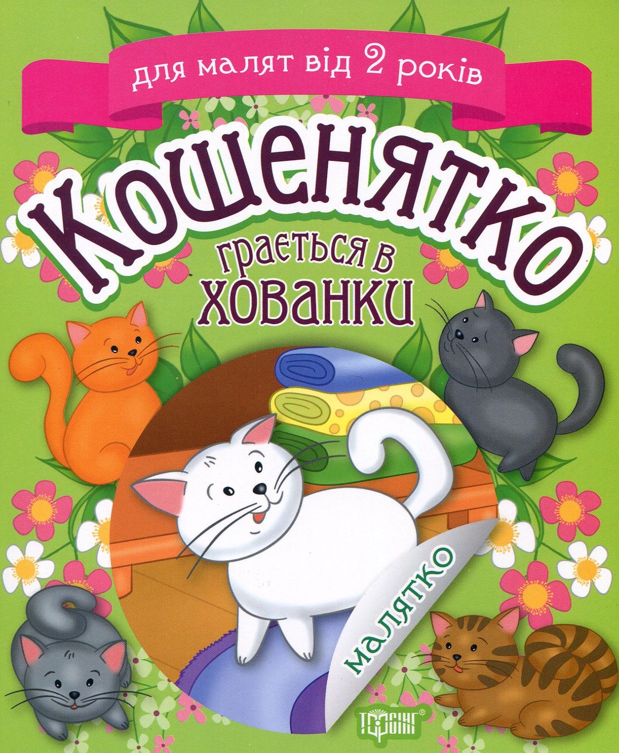 [object Object] «Кошенятко грається в хованки», автор Тетяна Клапчук - фото №1