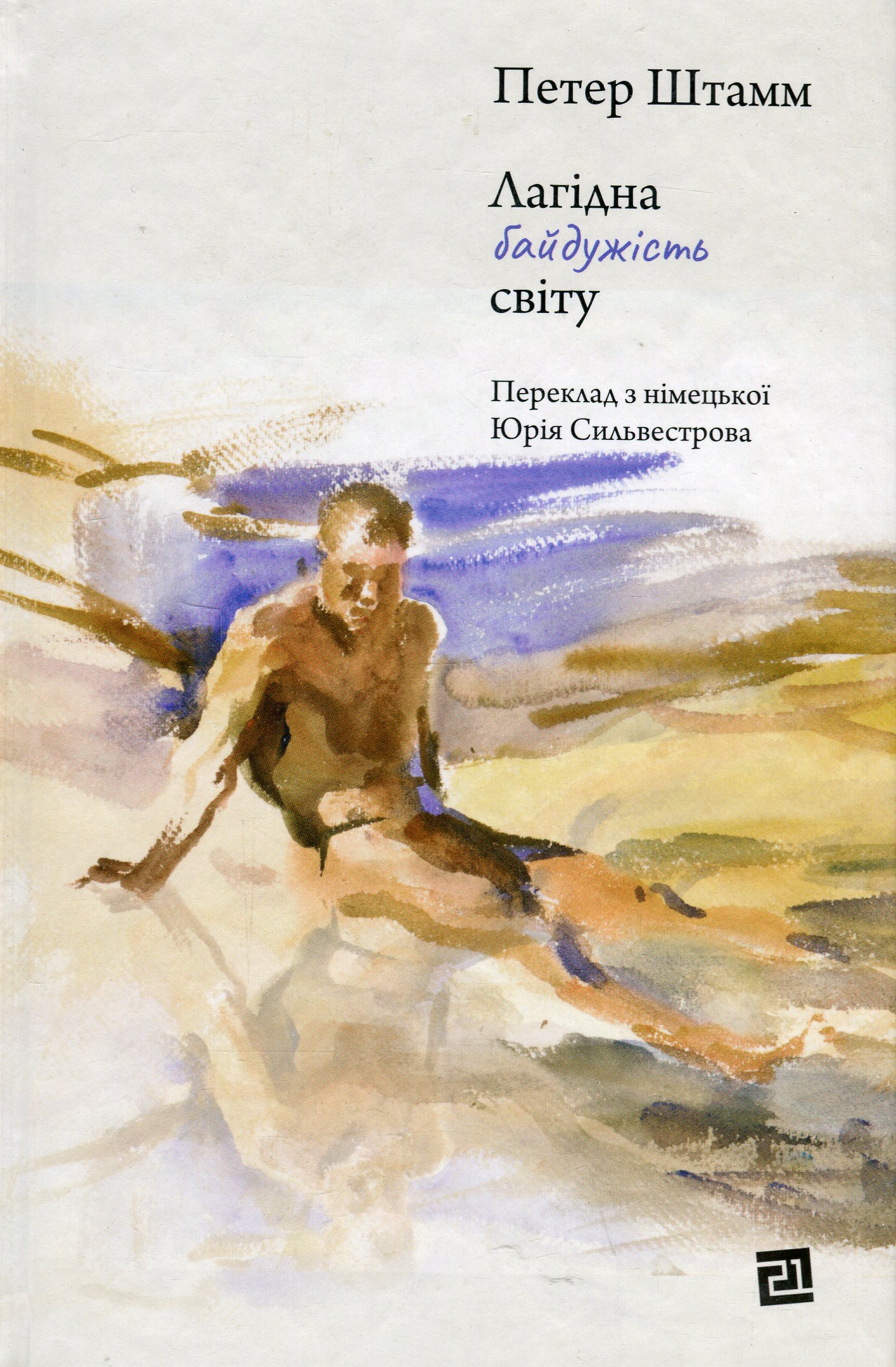 Лагідна байдужість світу 
