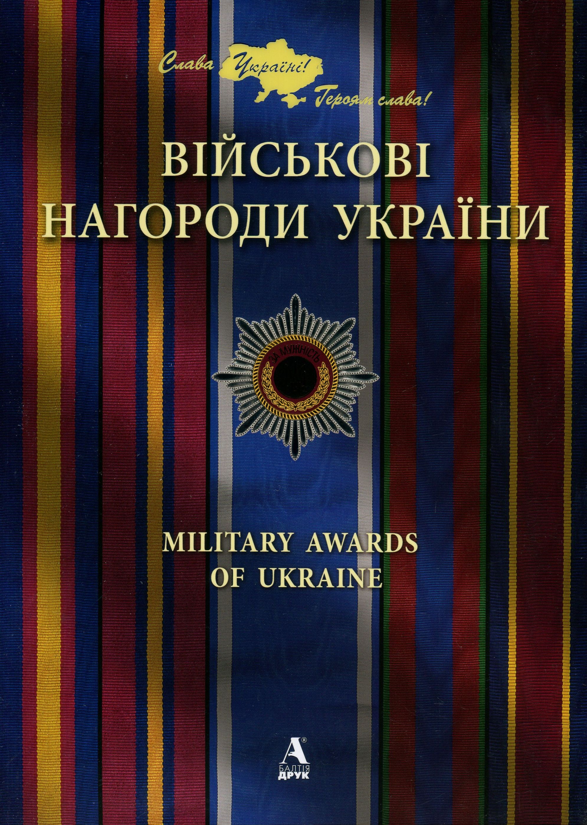 

Військові нагороди України