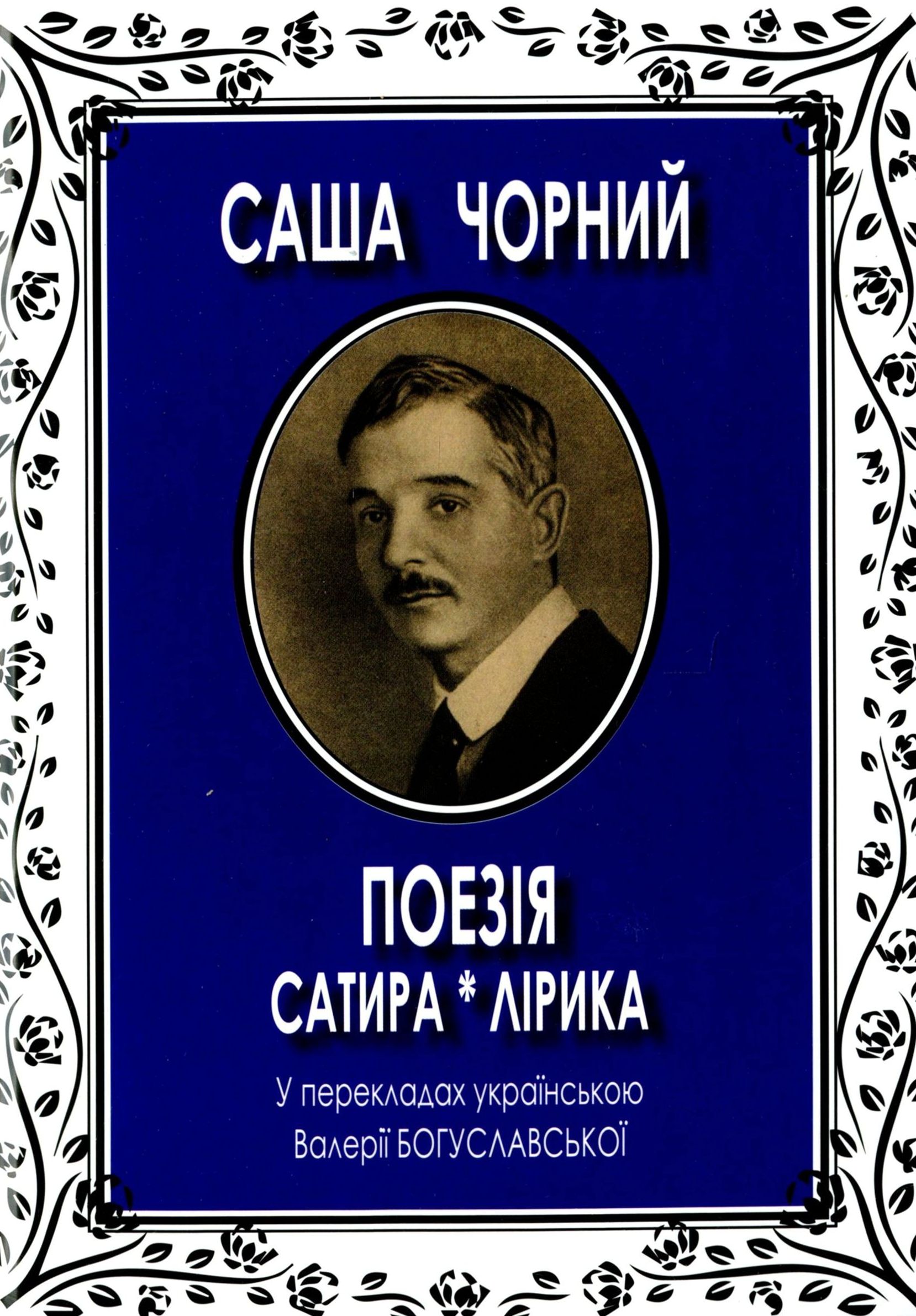 

Поезія. Сатира і лірика. У перекладах українською Валерії Богуславської