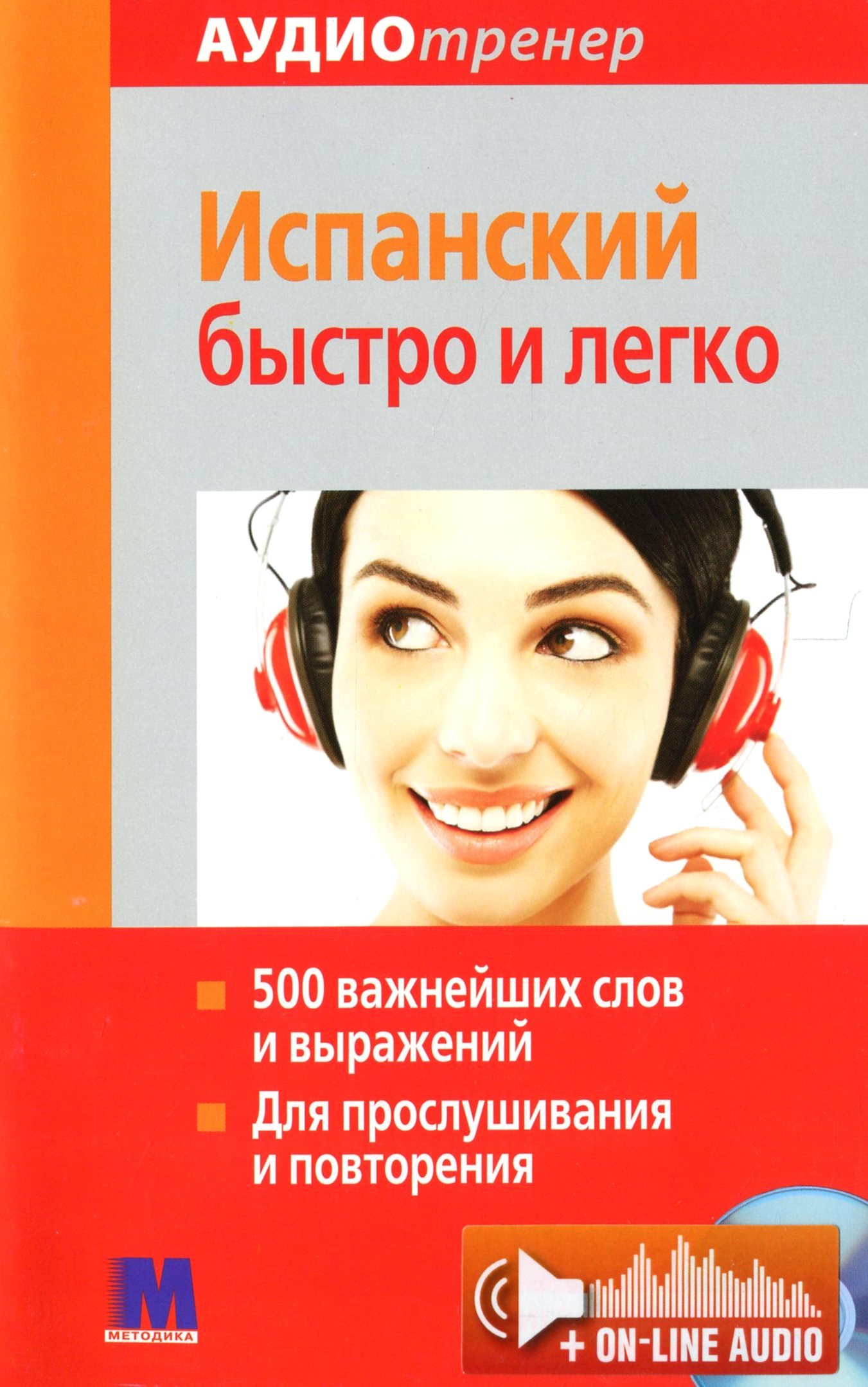 

Испанский быстро и легко. Книга с аудиокурсом