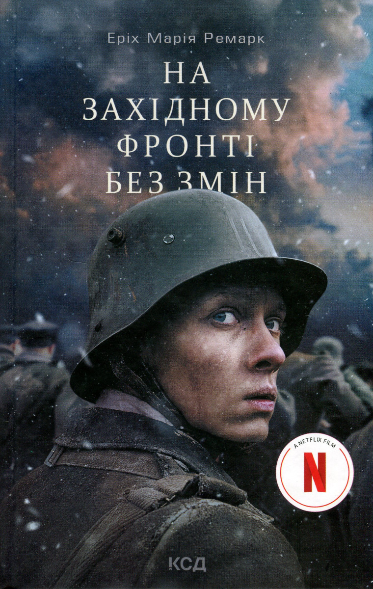 

На Західному фронті без змін