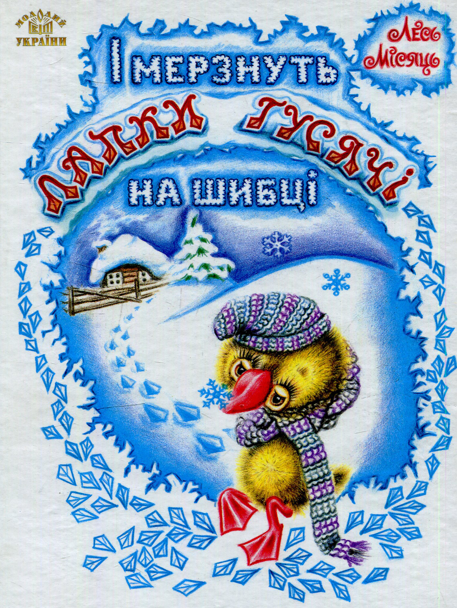 

І мерзнуть лапки гусячі на шибці