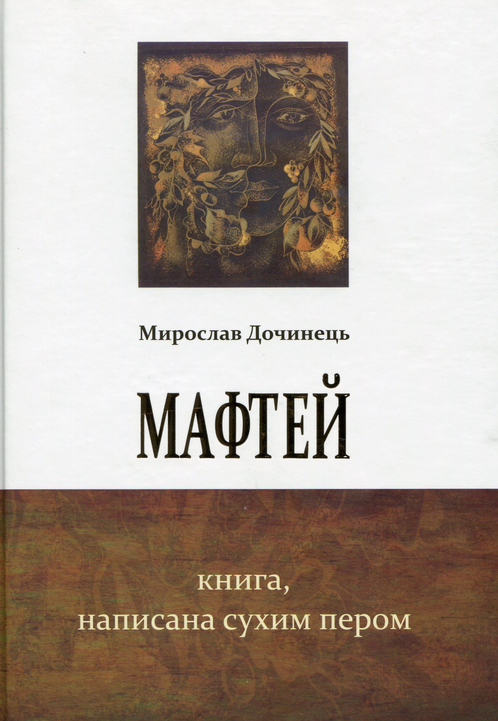 

Мафтей. Книга, написана сухим пером