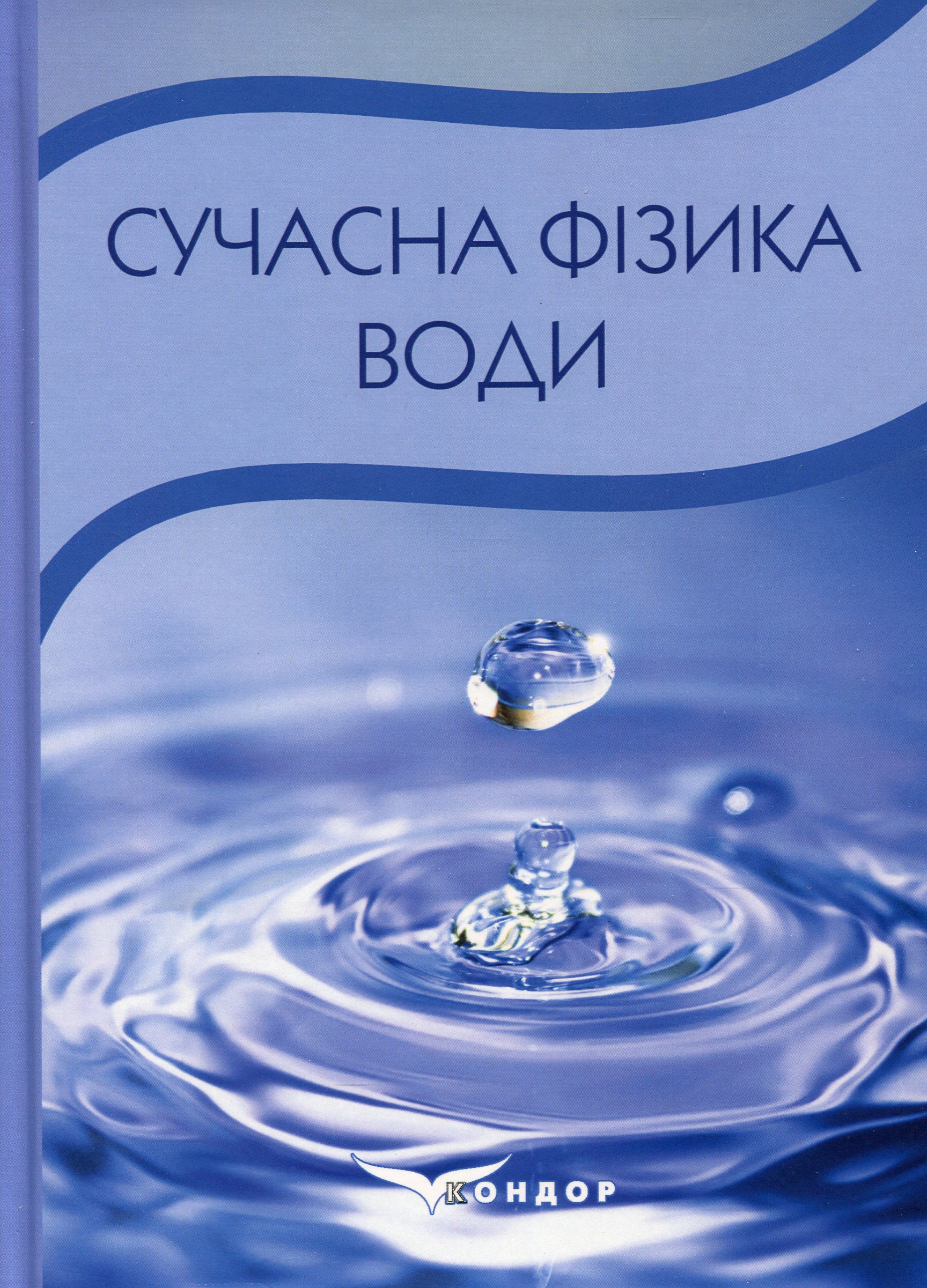 

Сучасна фізика води
