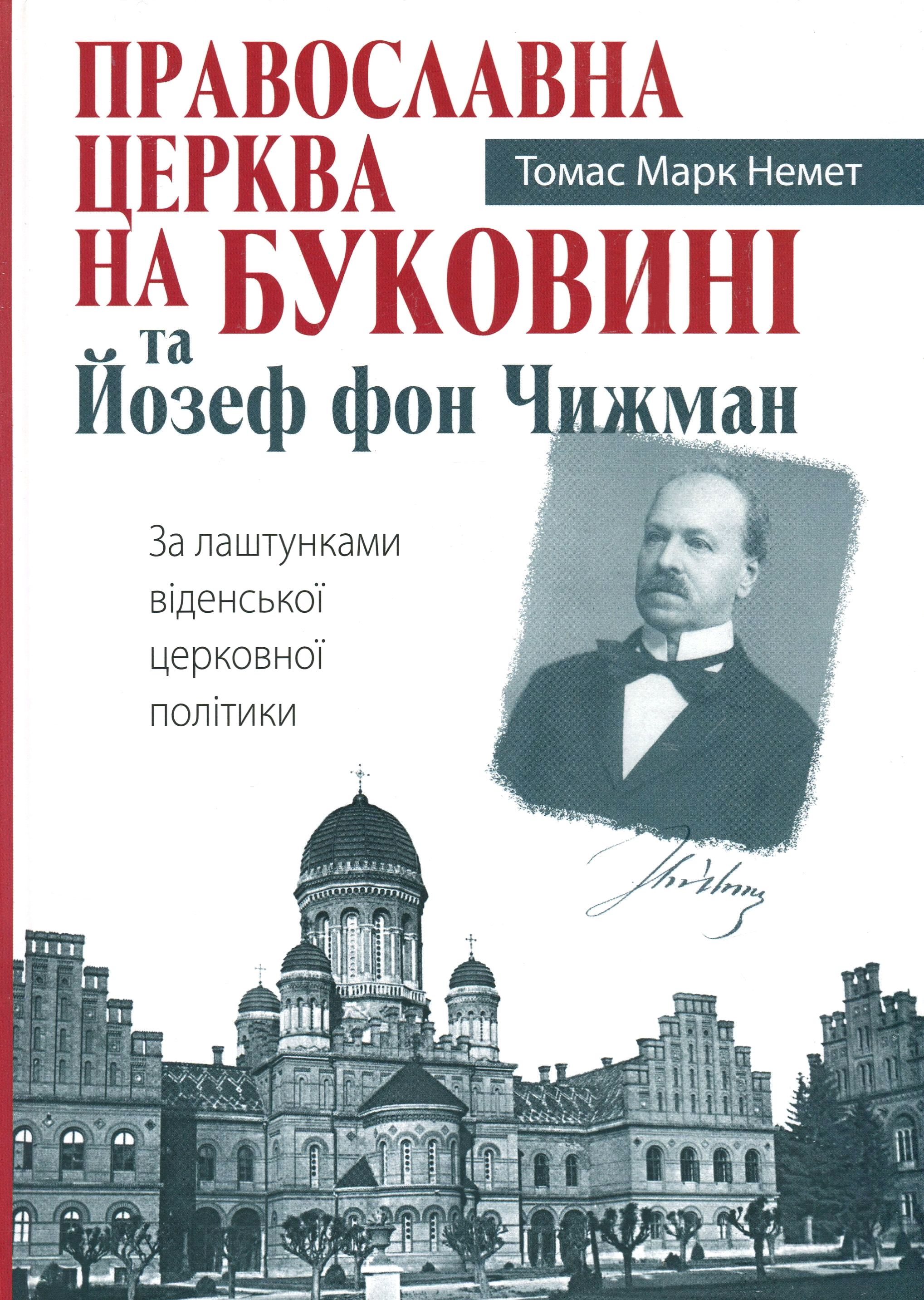 

Православна Церква на Буковині та Йозеф фон Чижман. За лаштунками віденської церковної політики