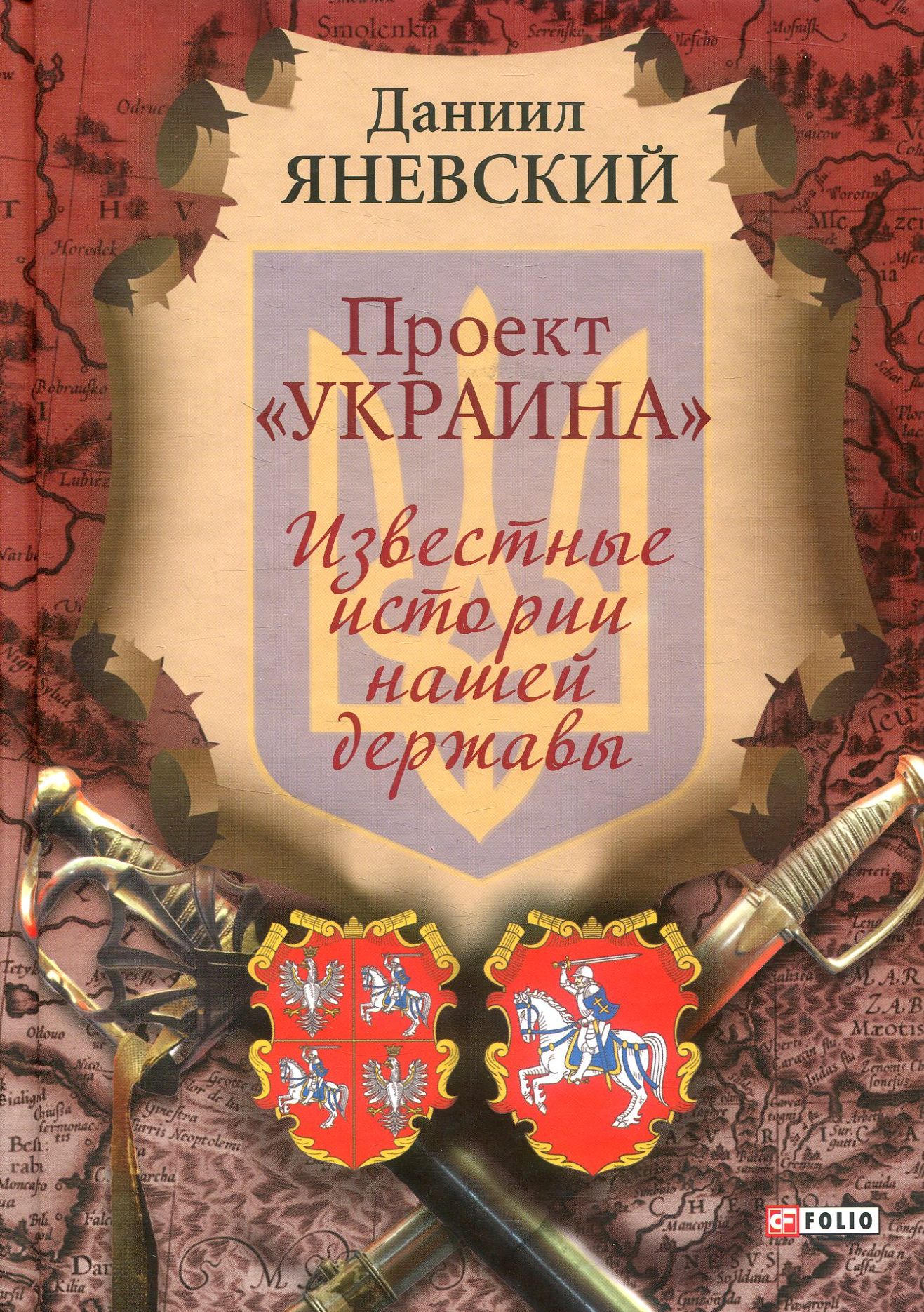 

Проект "Украина". Известные истории нашей державы