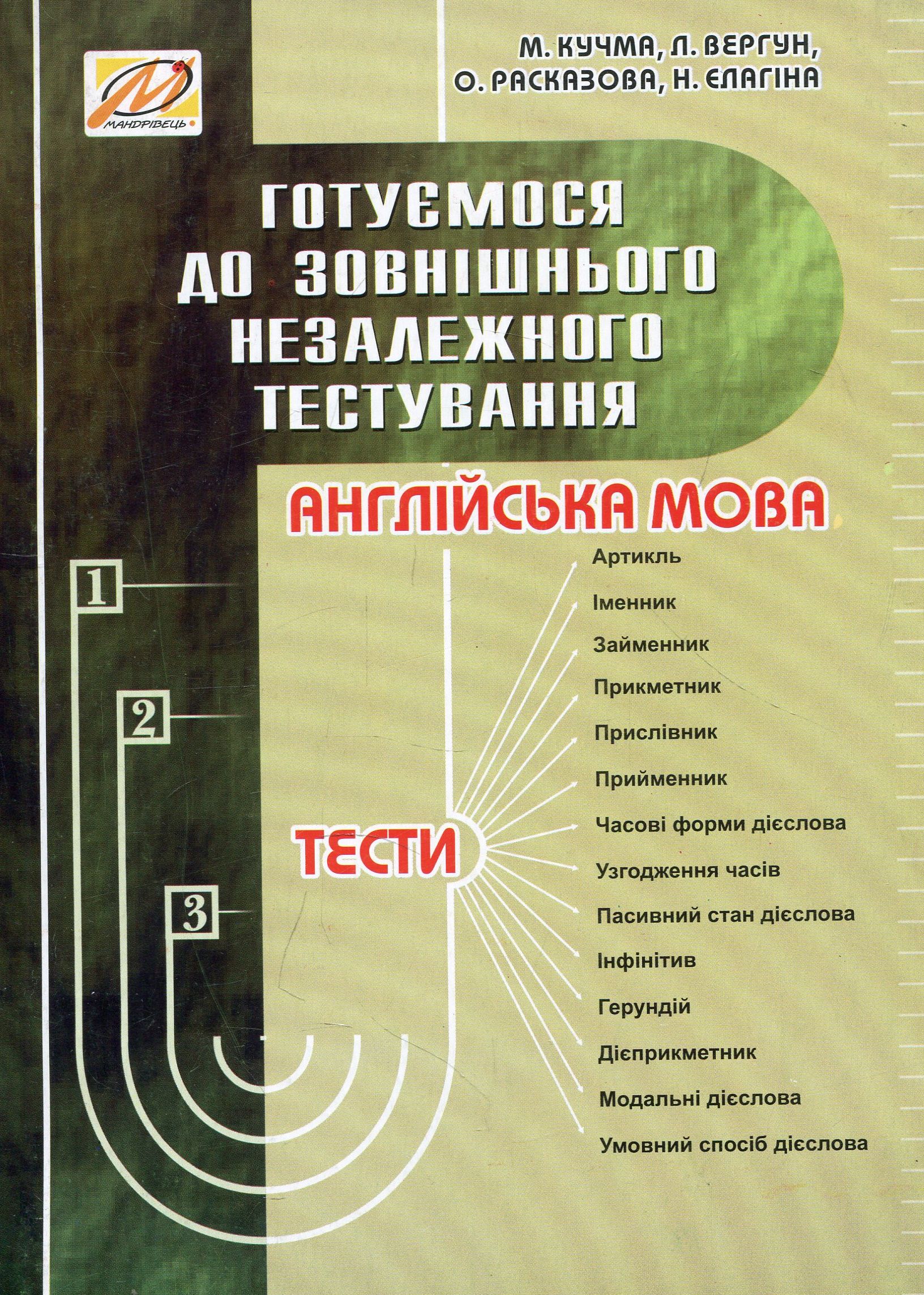 

Готуємося до зовнішнього незалежного тестування. Збірник тестових завдань з англійської мови