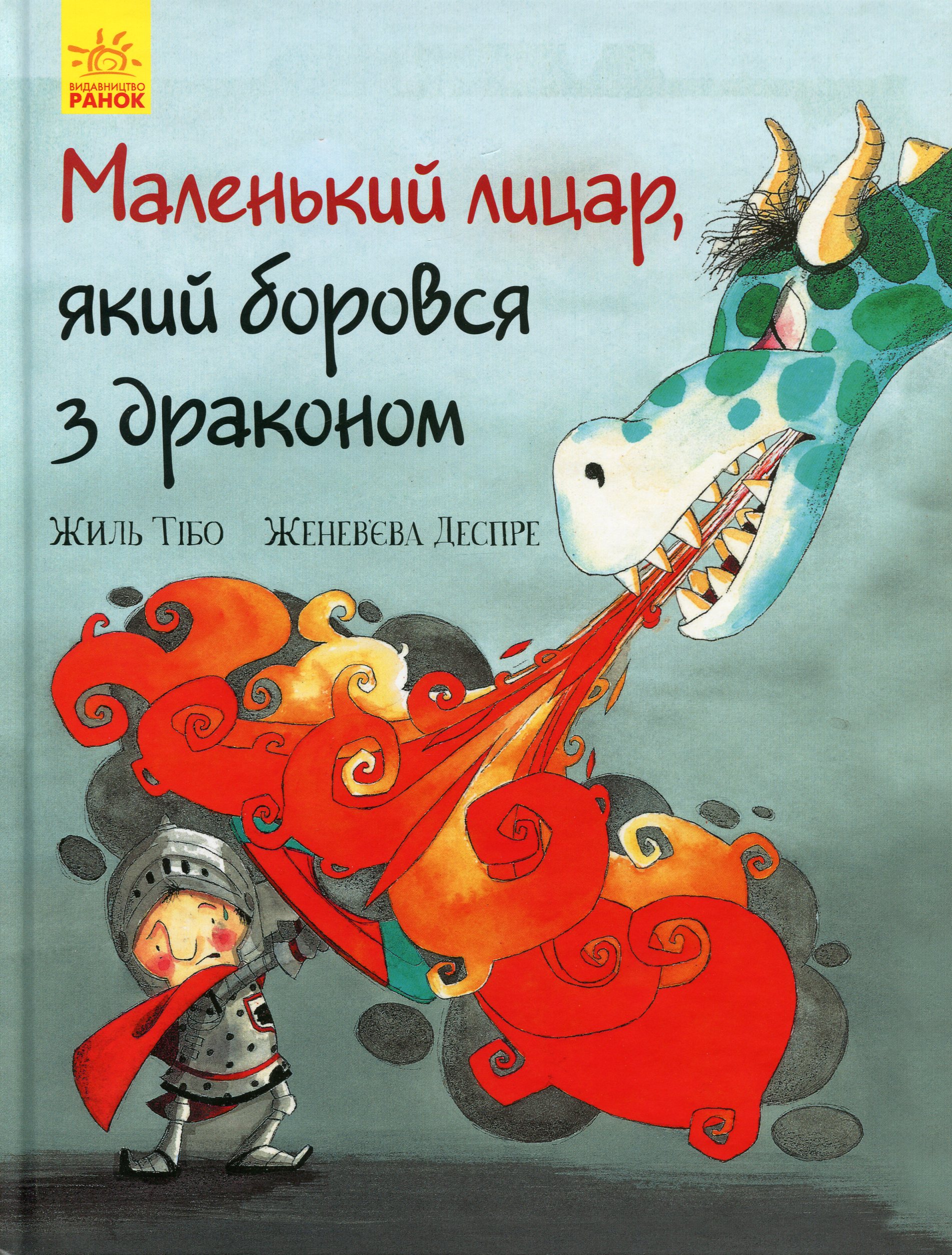 

Маленький лицар, який боровся з драконом