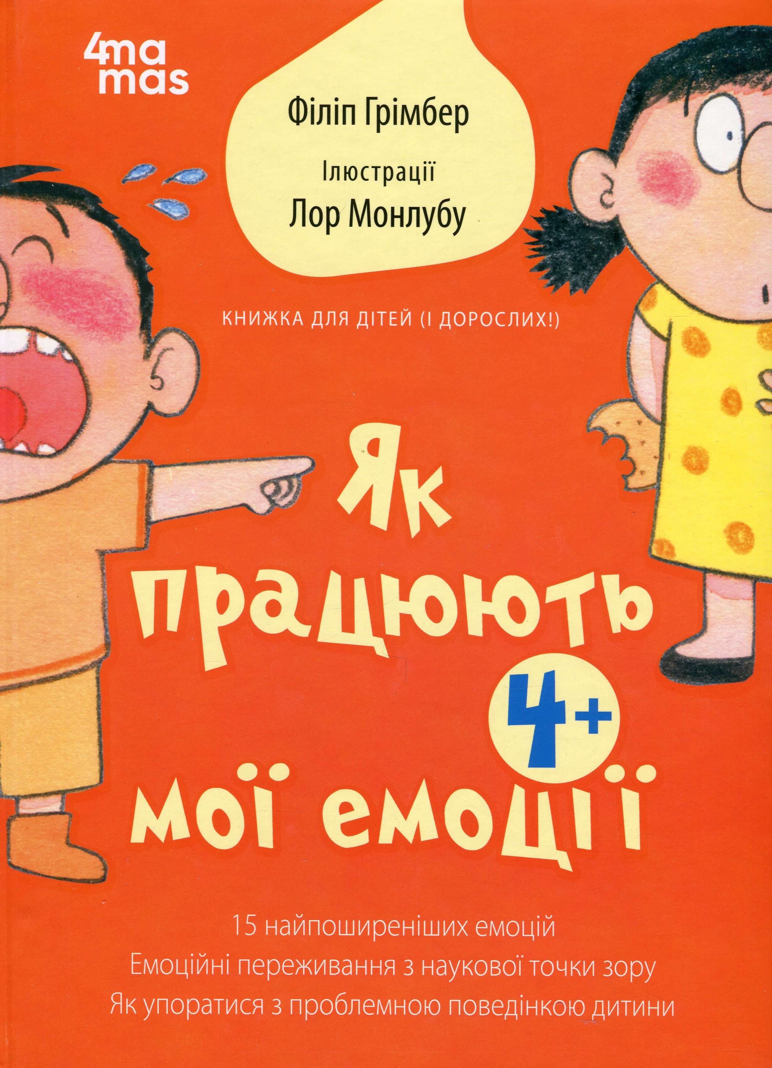 Як працюють мої емоції: книжка для дітей (і дорослих!). 4+ 