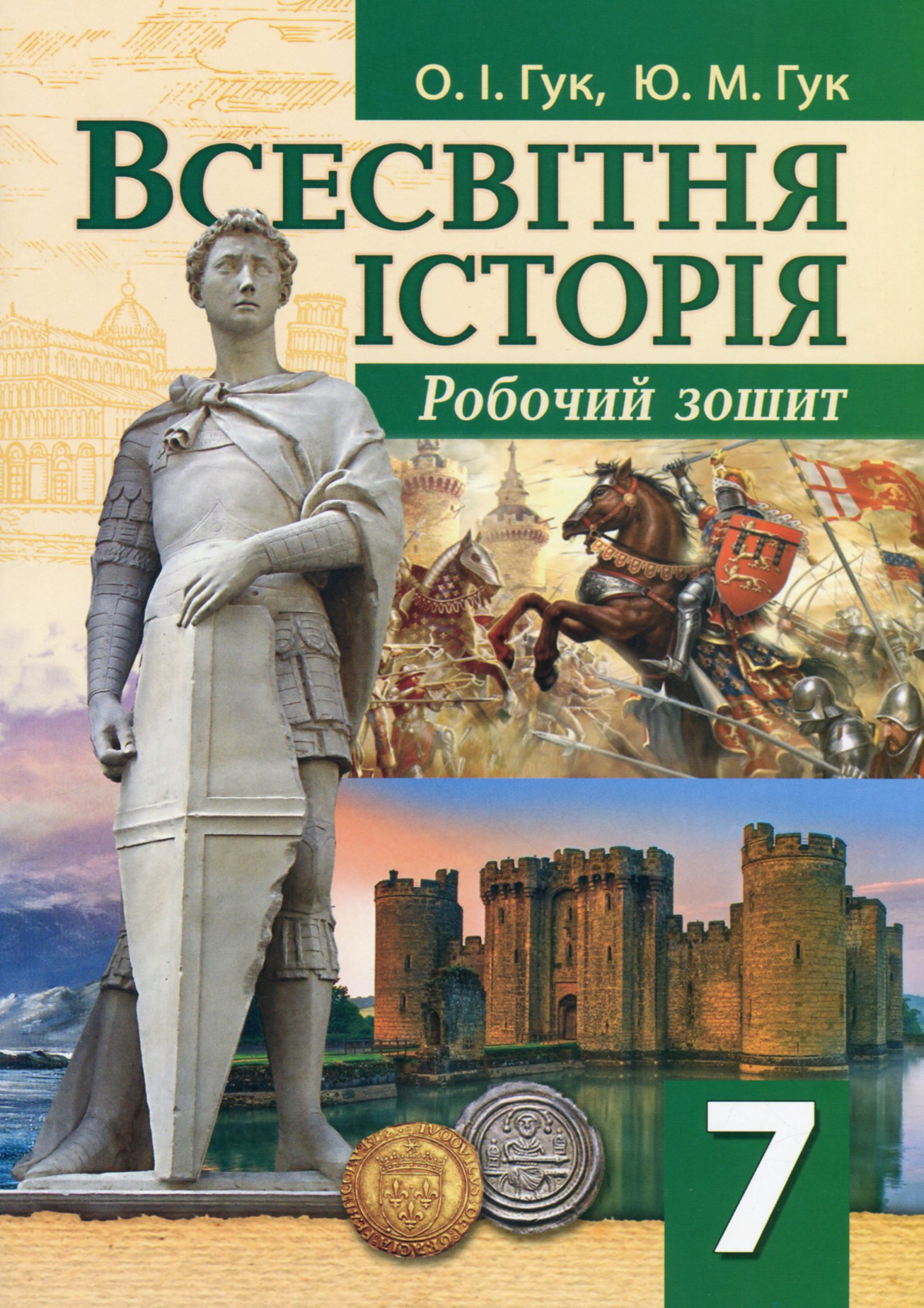 

Робочий зошит з всесвітньої історії. 7 клас