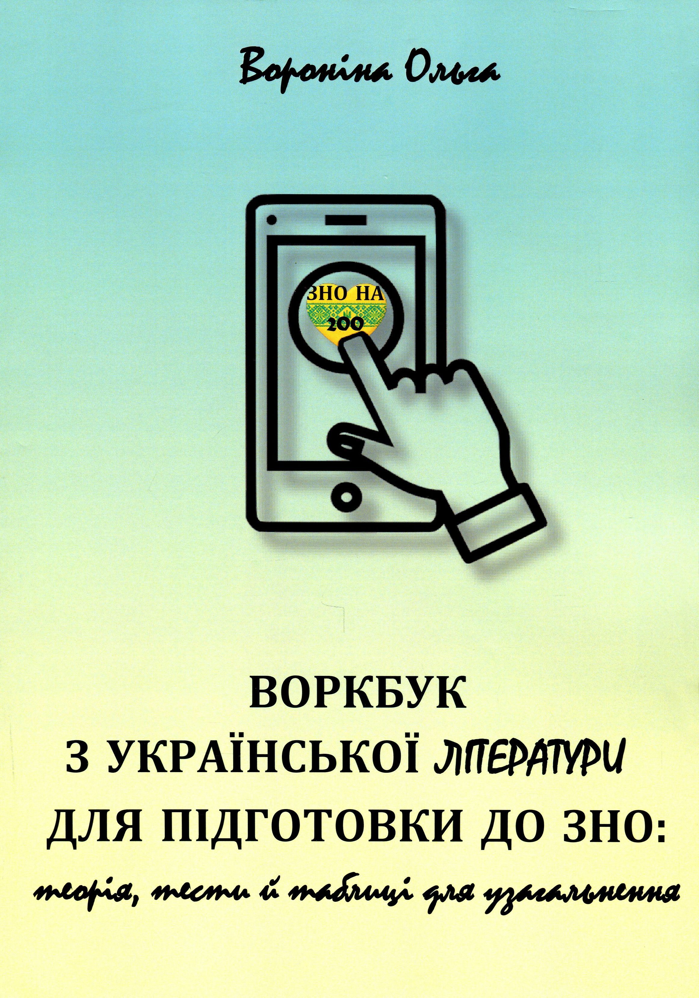 

Воркбук з української літератури для підготовки до ЗНО. Теорія, тести й таблиці для узагальнення