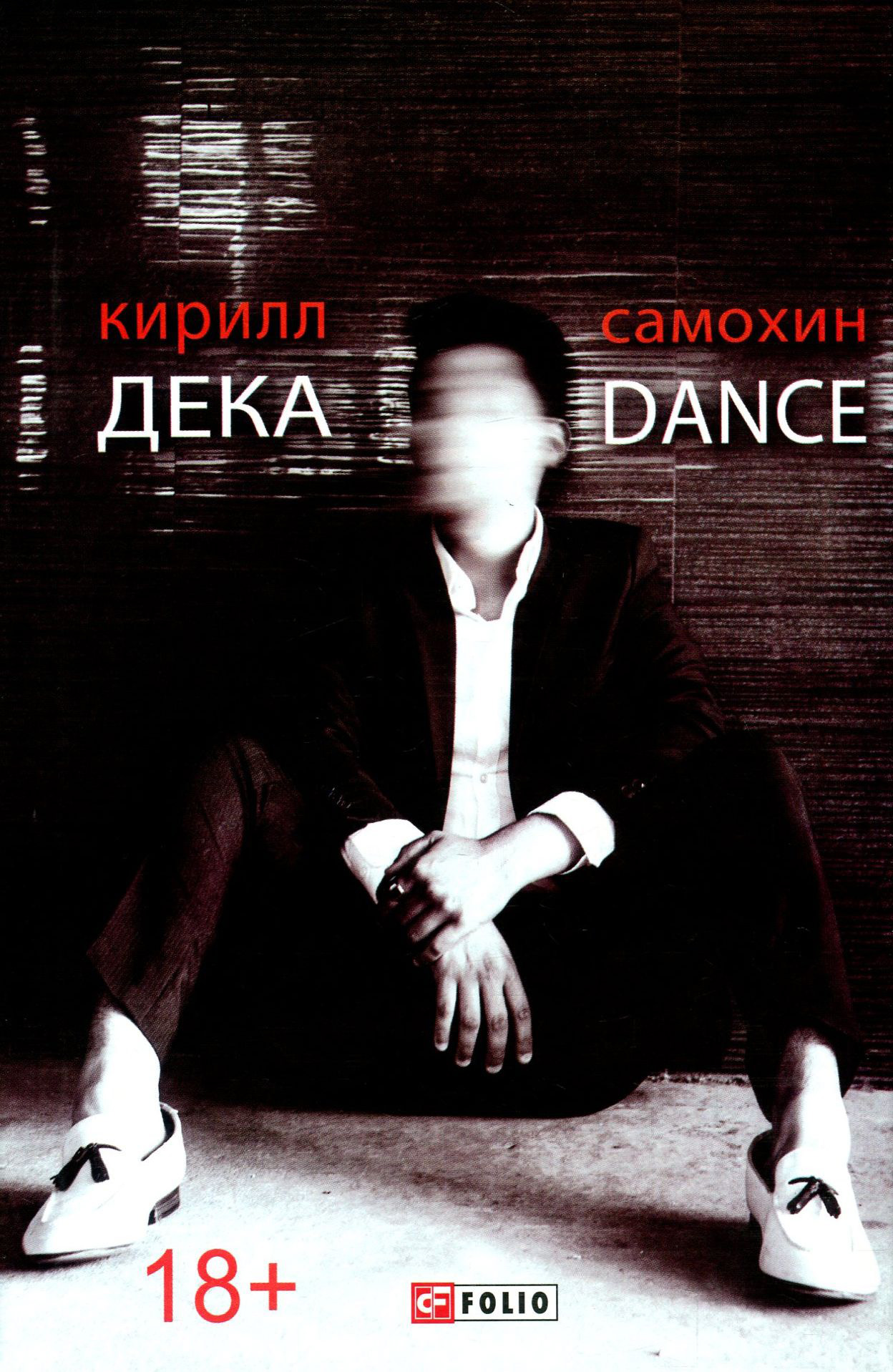 

Дека/Dance