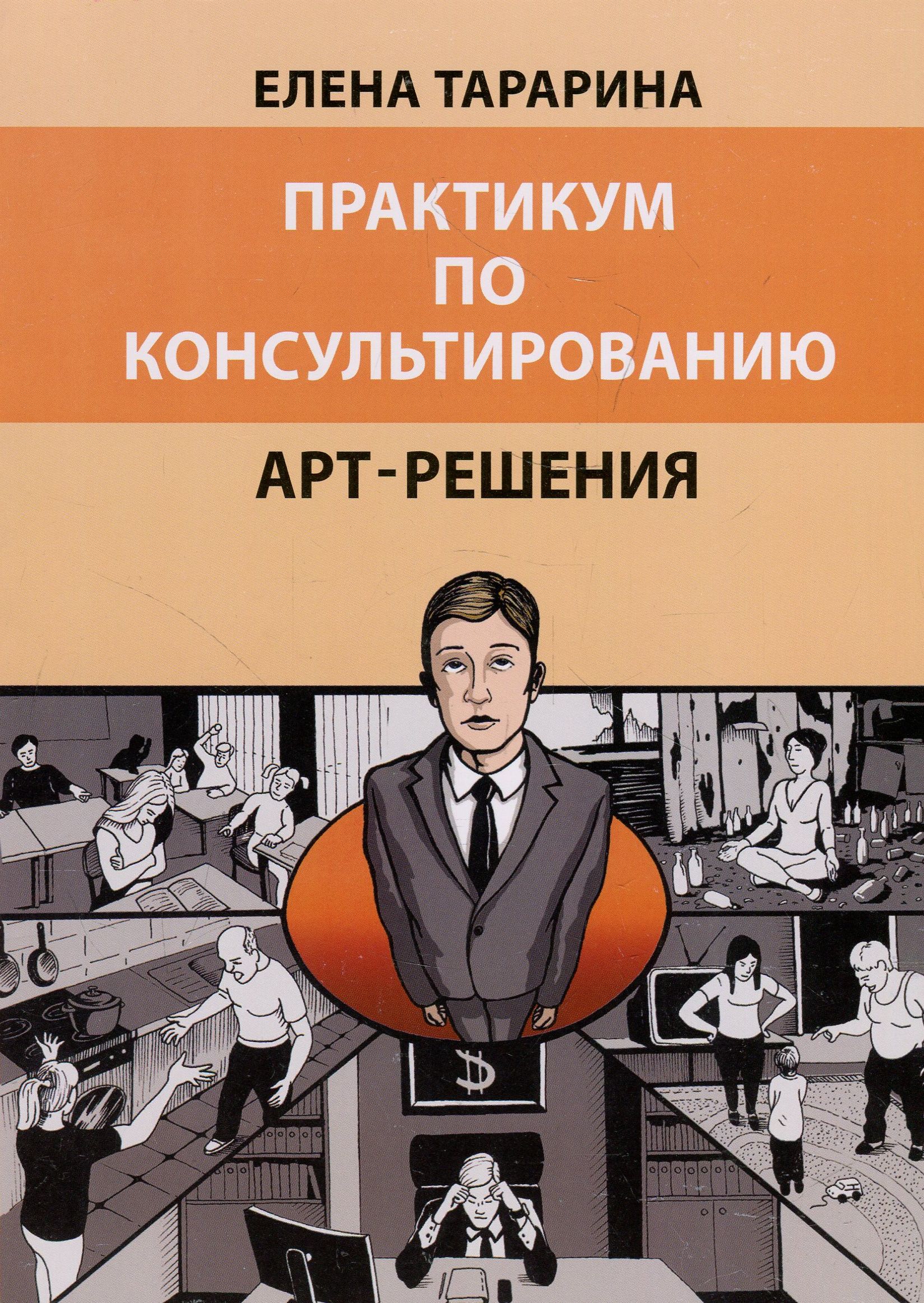 

Практикум по консультированию. Арт-решения
