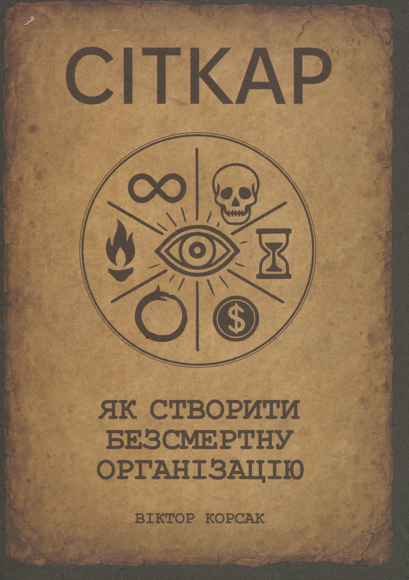 user_e22cc732 Книга «СІТКАР. Як створити безсмертну організацію» – Віктор Корсак