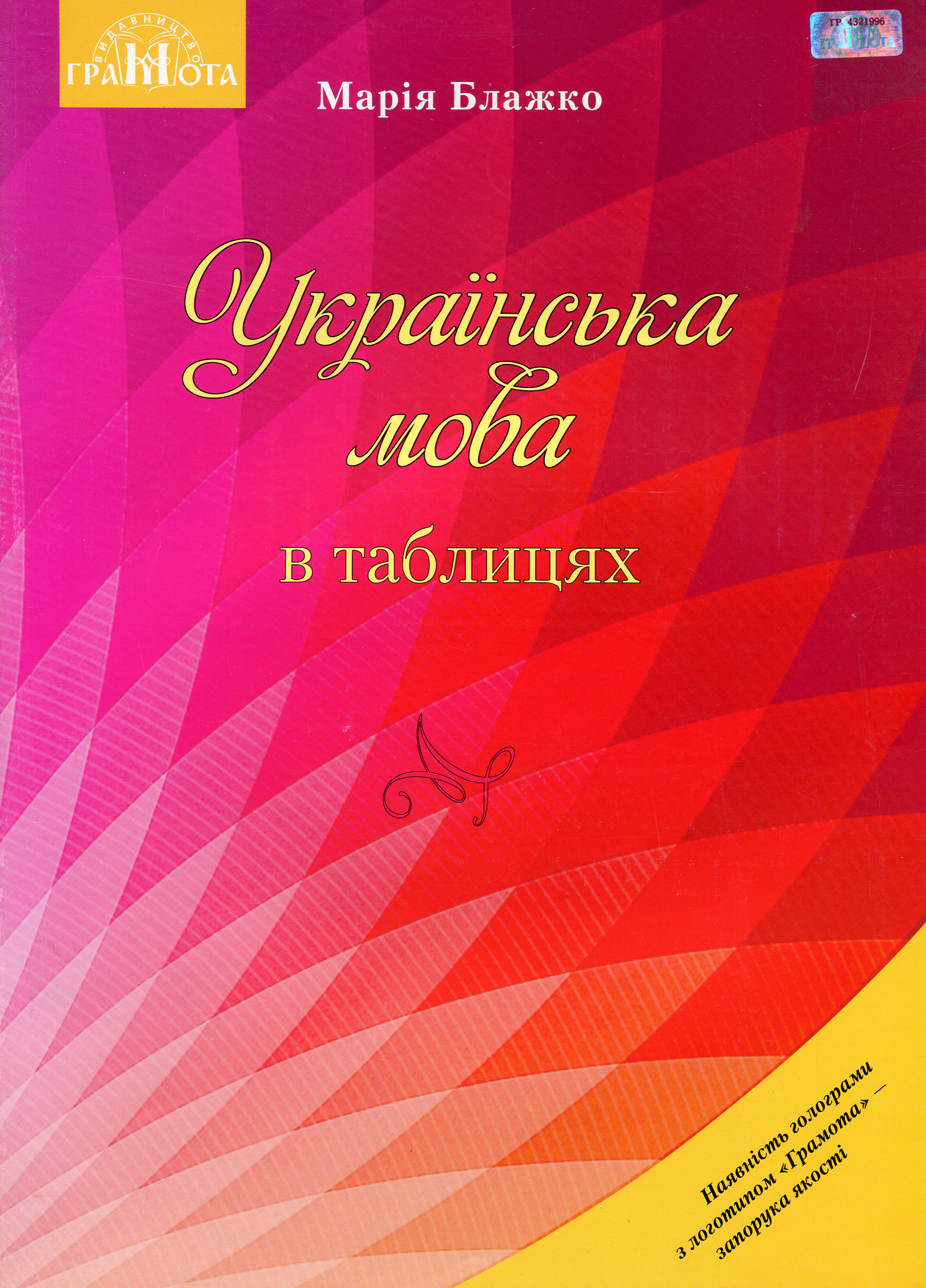 

Українська мова в таблицях. Навчальний посібник для учнів загальноосвітніх навчальних закладів