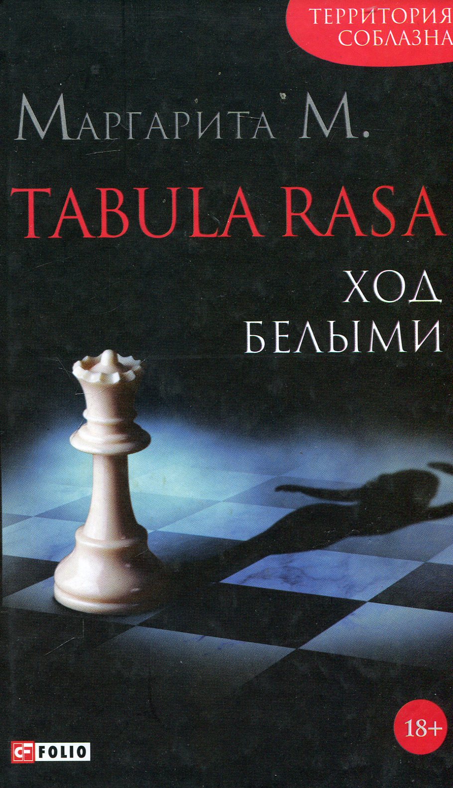 

Tabula Rasa. Ход белыми. Роман в двух книгах. Книга 1