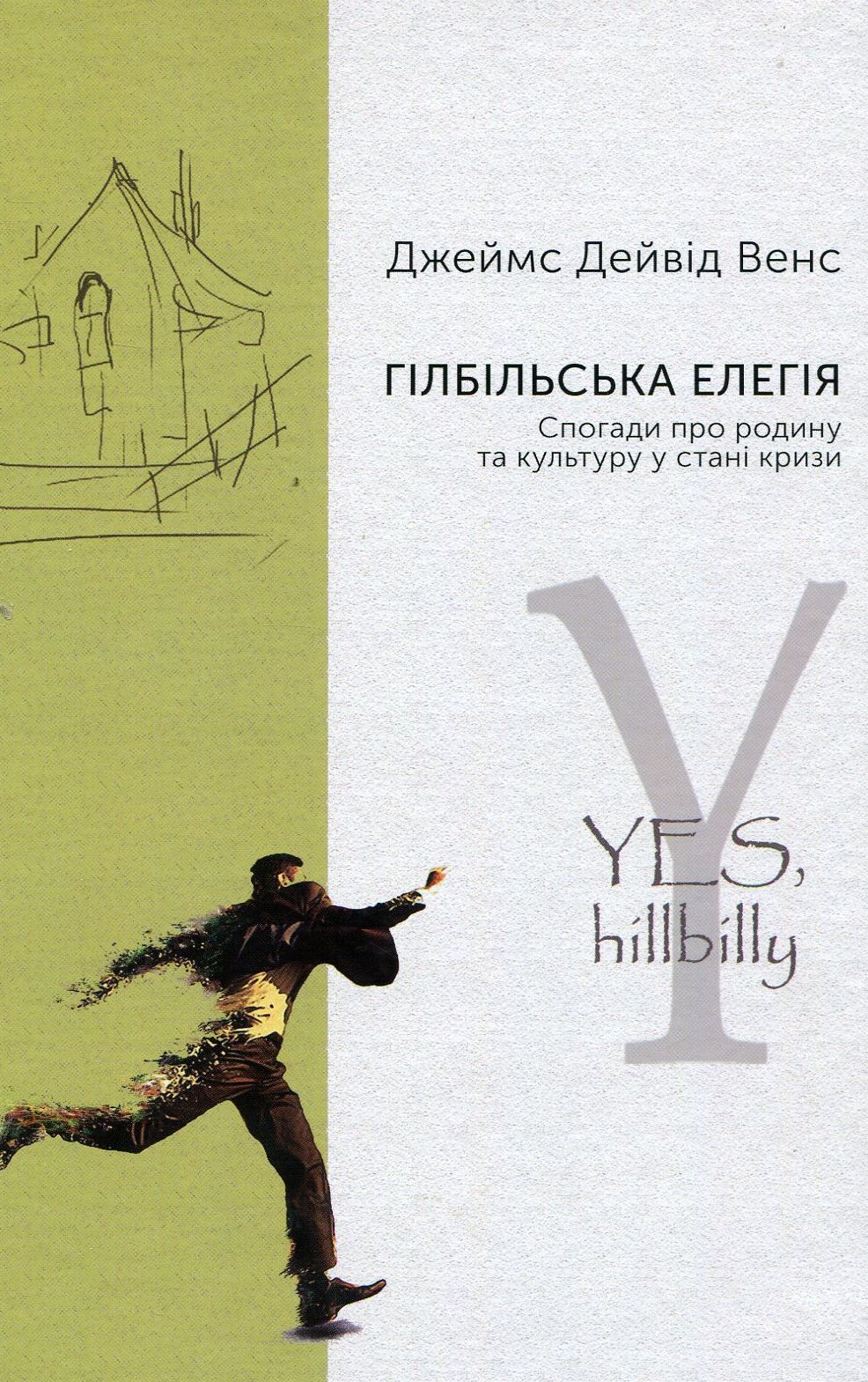 

Гілбільська елегія. Спогади про родину та культуру в стані кризи