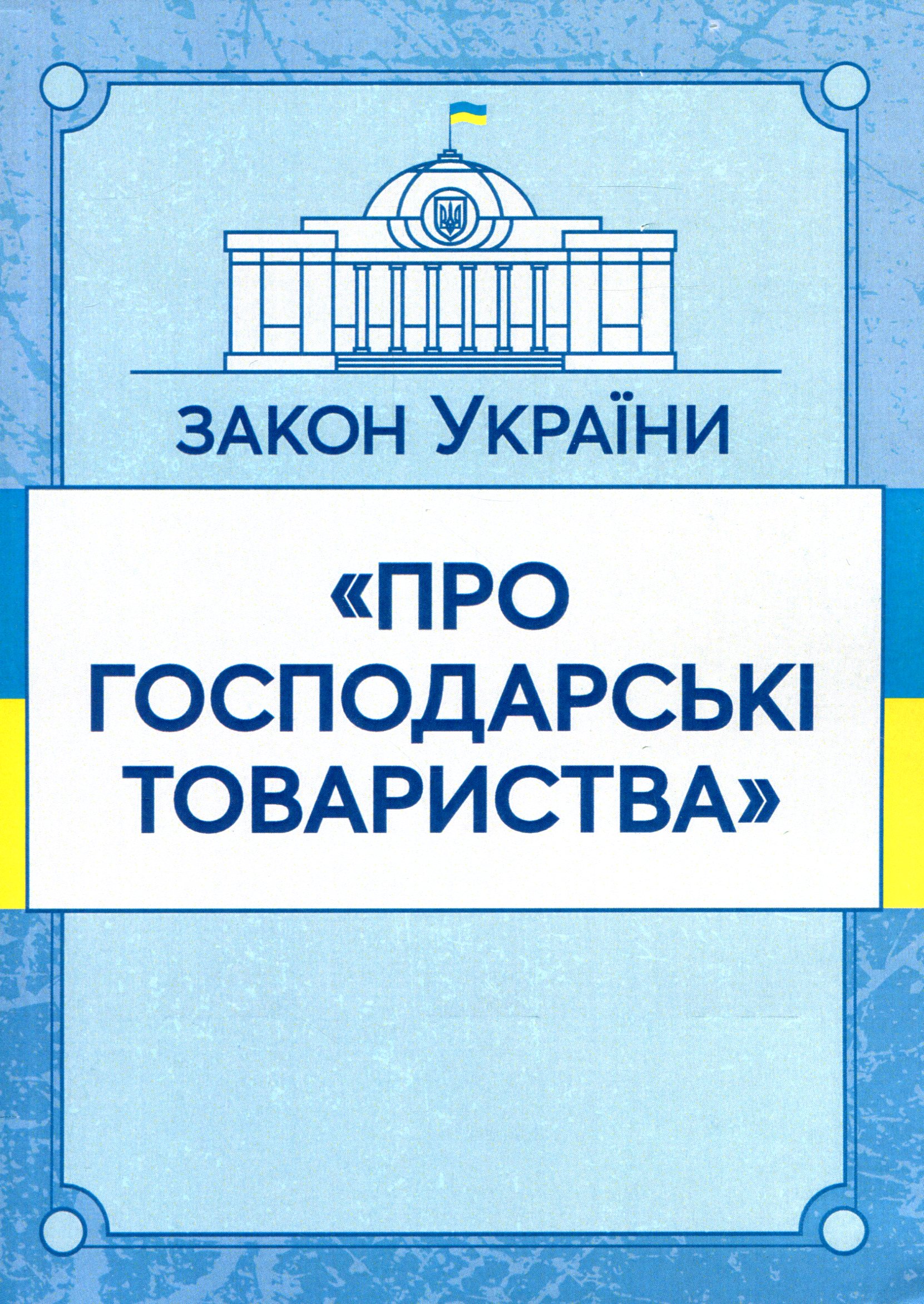 

Закон України "Про господарські товариства". Станом на 15.11.2021 р.