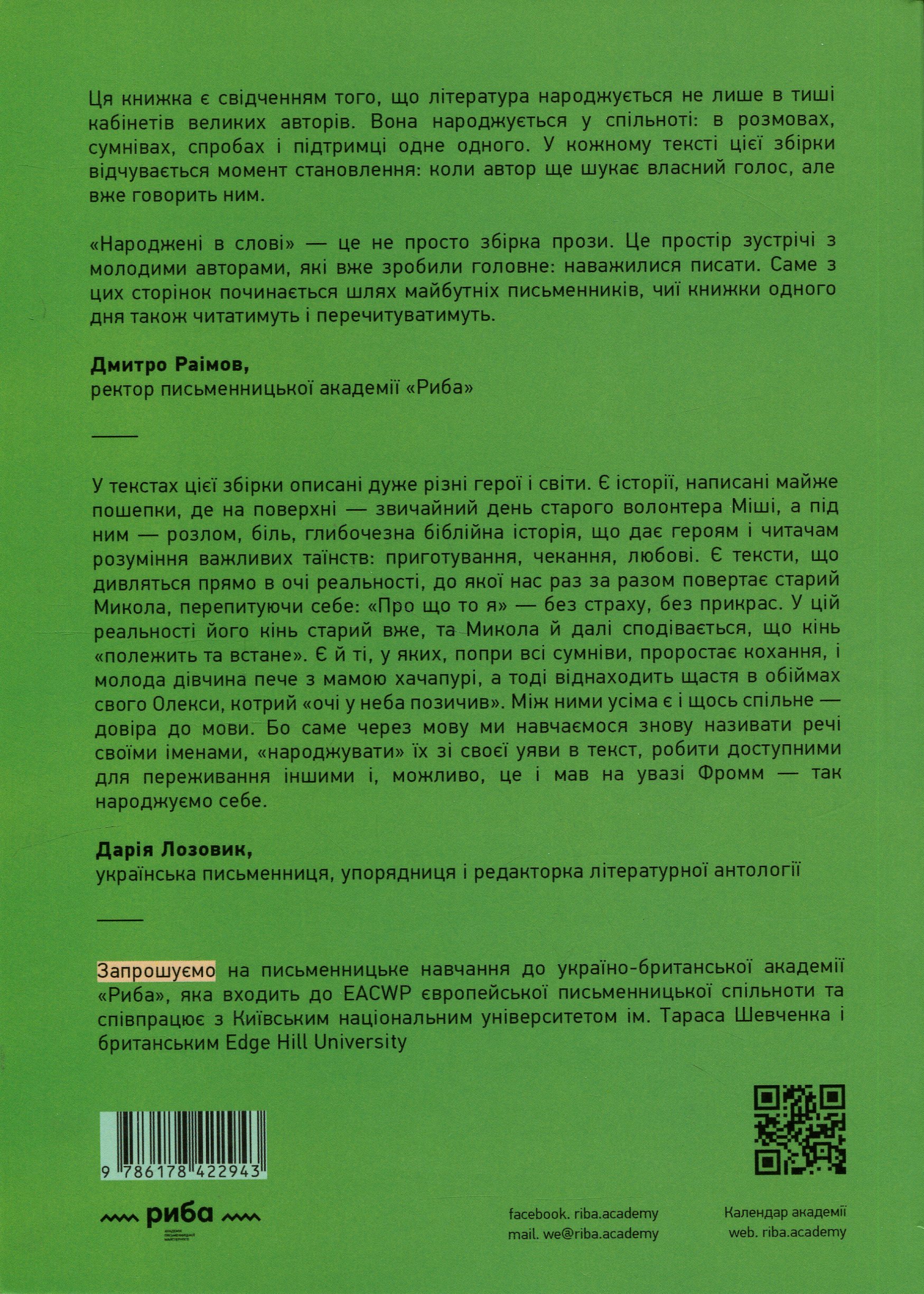 Народжені в слові. Літературна збірка творів випускників курсу письменницької майстерності РИБА — фото 2