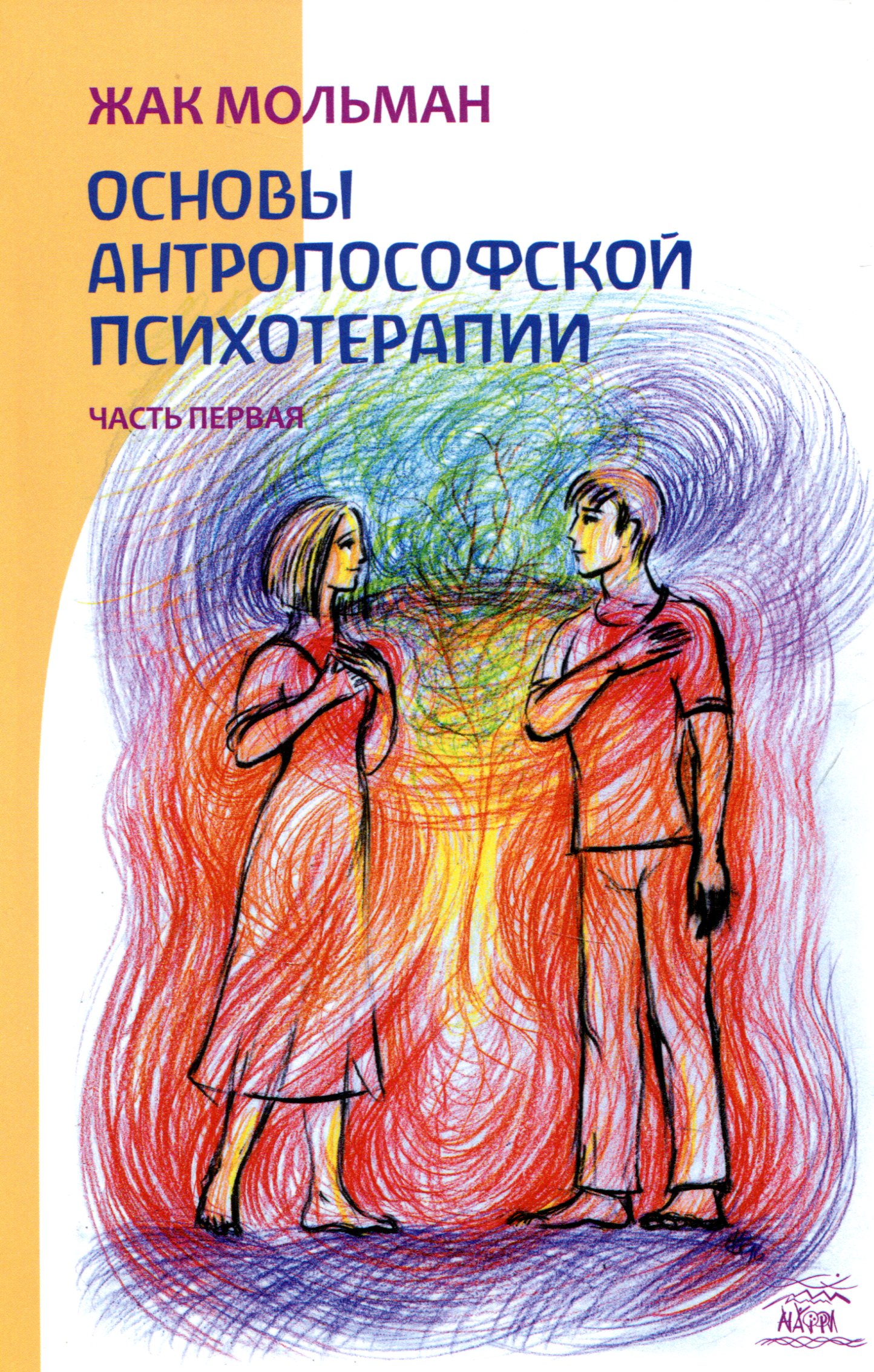 

Основы Антропософской психотерапии. Часть первая