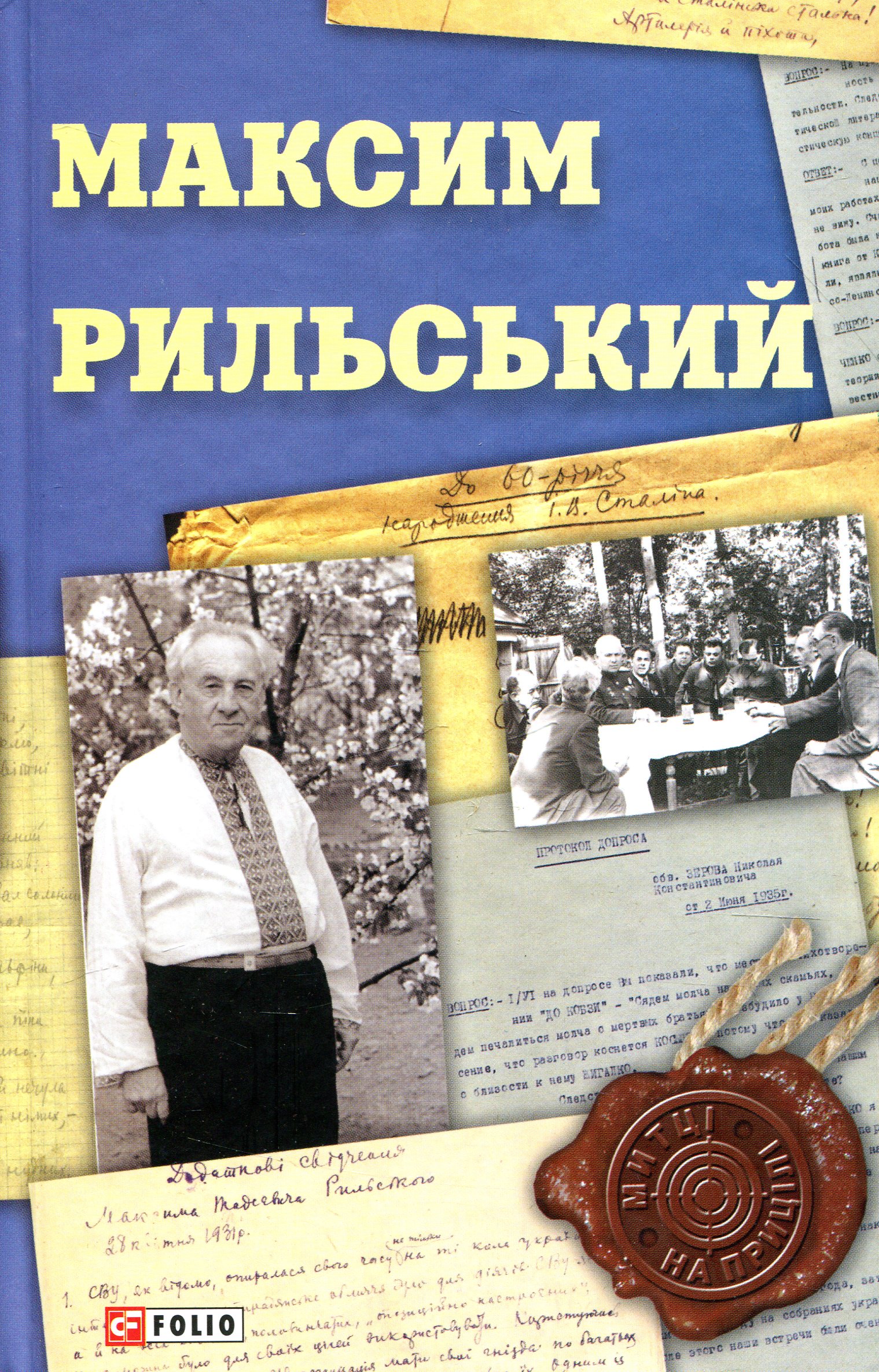 

Максим Рильський