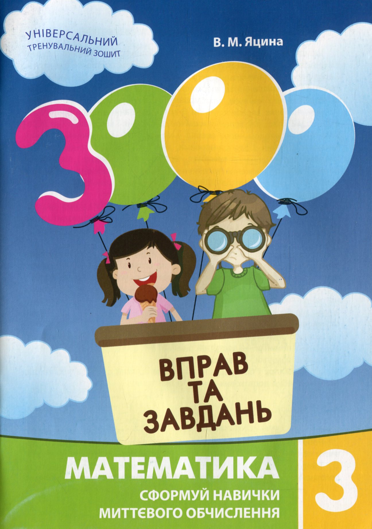 

3000 вправ та завдань. Математика. 3 клас