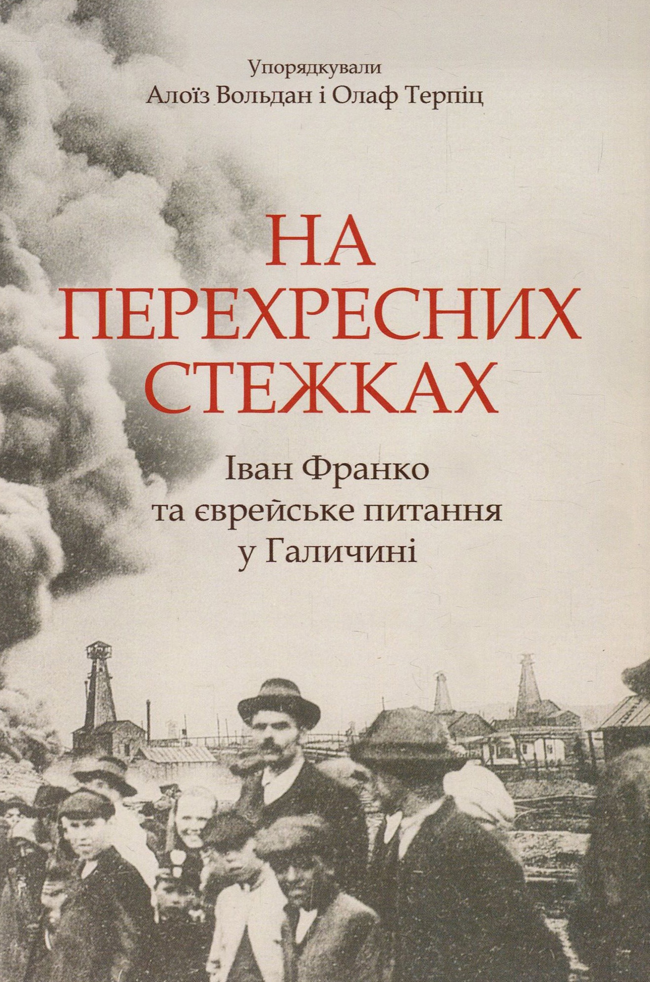 

На перехресних стежках. Іван Франко та єврейське питання у Галичині. Матеріяли наукової конференції у Віденському університеті (24-25 жовтня 2013 року)