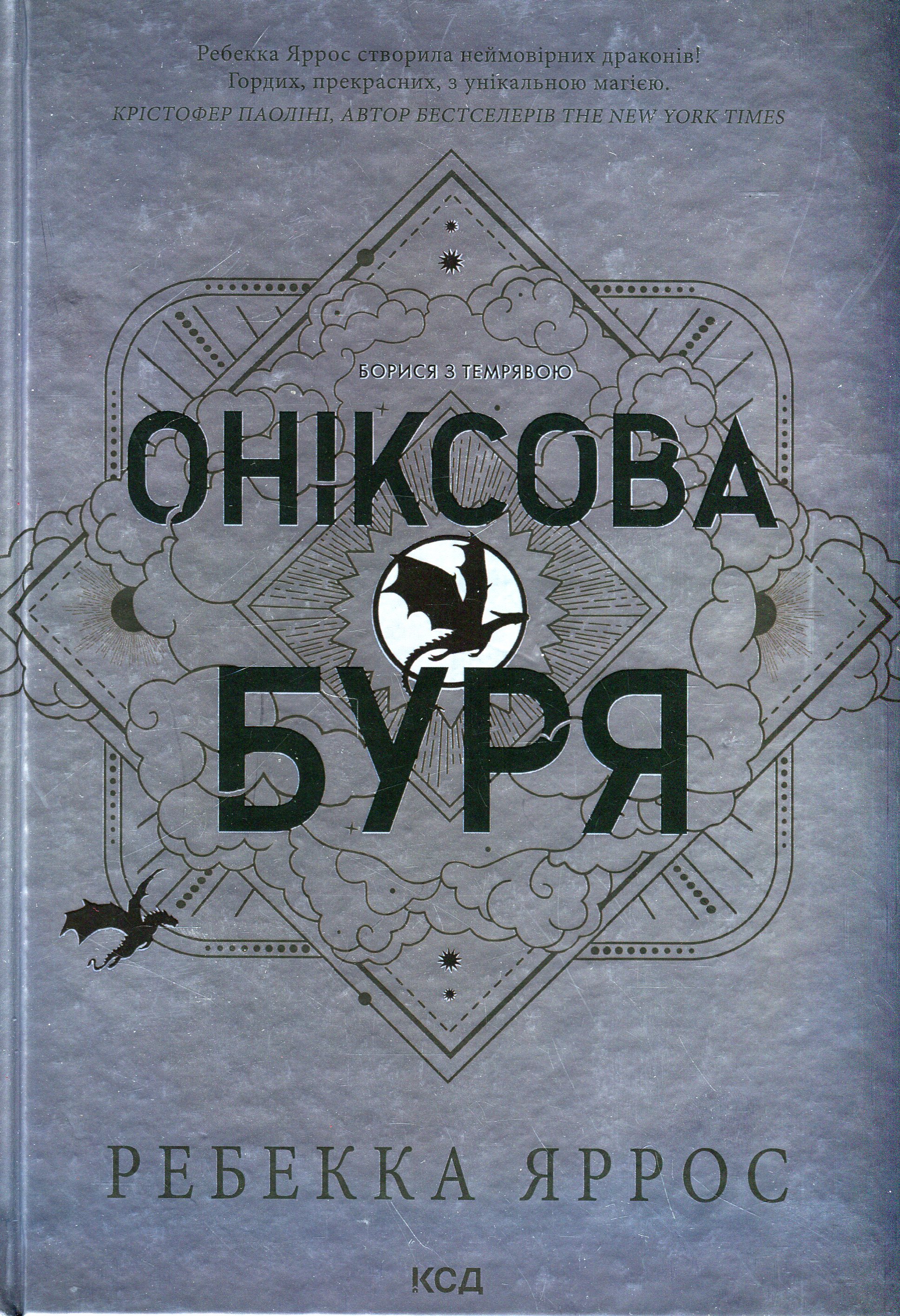 Книга «Оніксова буря» – Ребекка Яррос, купити за ціною 930 на YAKABOO: 978-617-15-1287-0