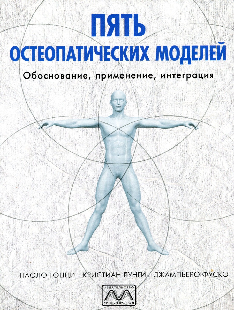 

Пять остеопатических моделей. Обоснование, применение, интеграция