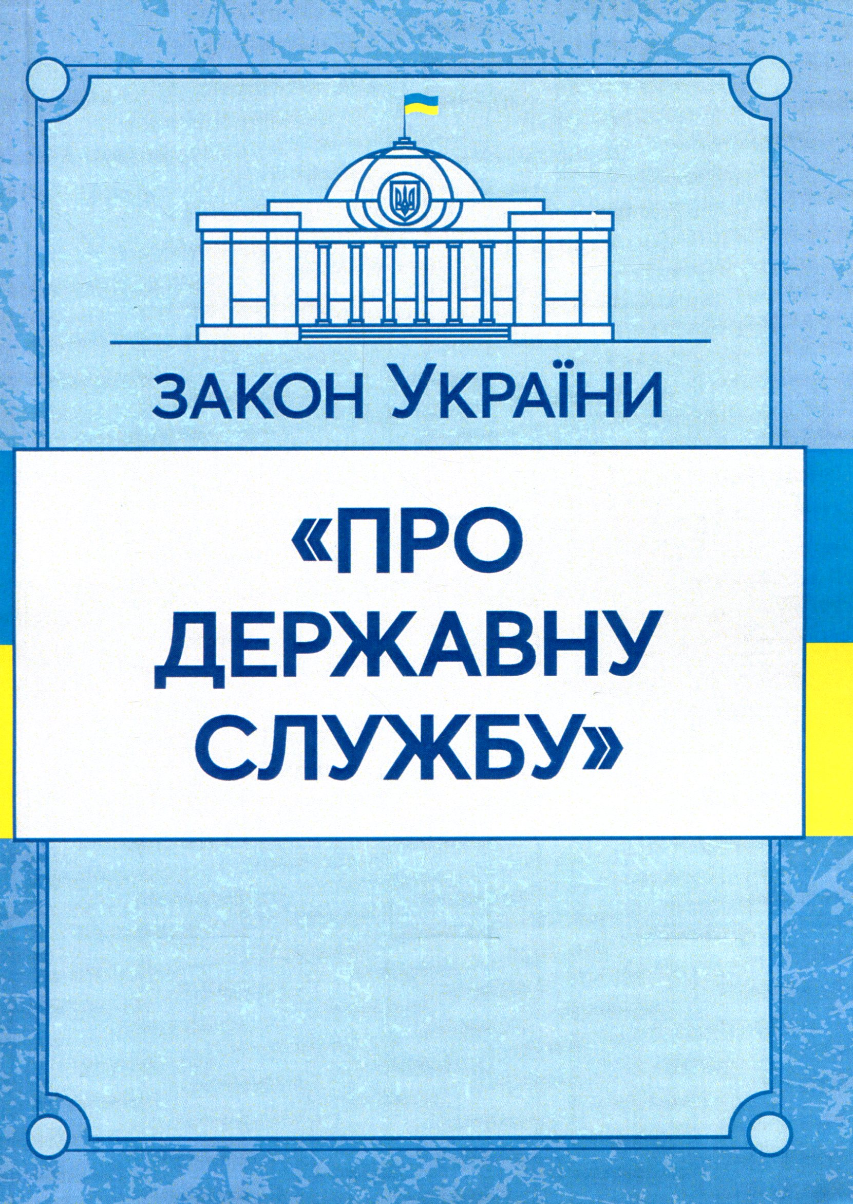 

Закон України "Про державну службу". Станом на 15.11.2021 р.