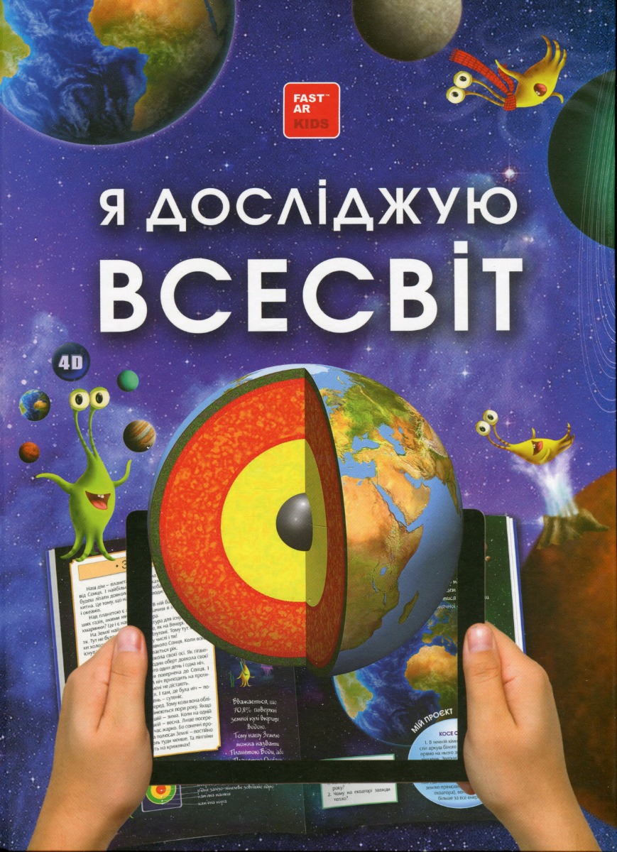 

Я досліджую Всесвiт. 4D книга з доповненою реальністю