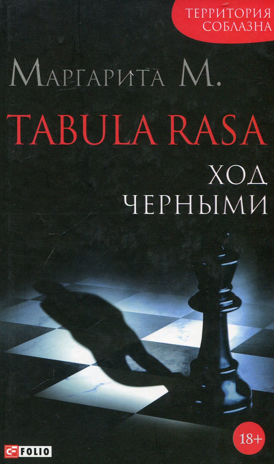 

Tabula Rasa. Ход черными. Роман в двух книгах. Книга 2