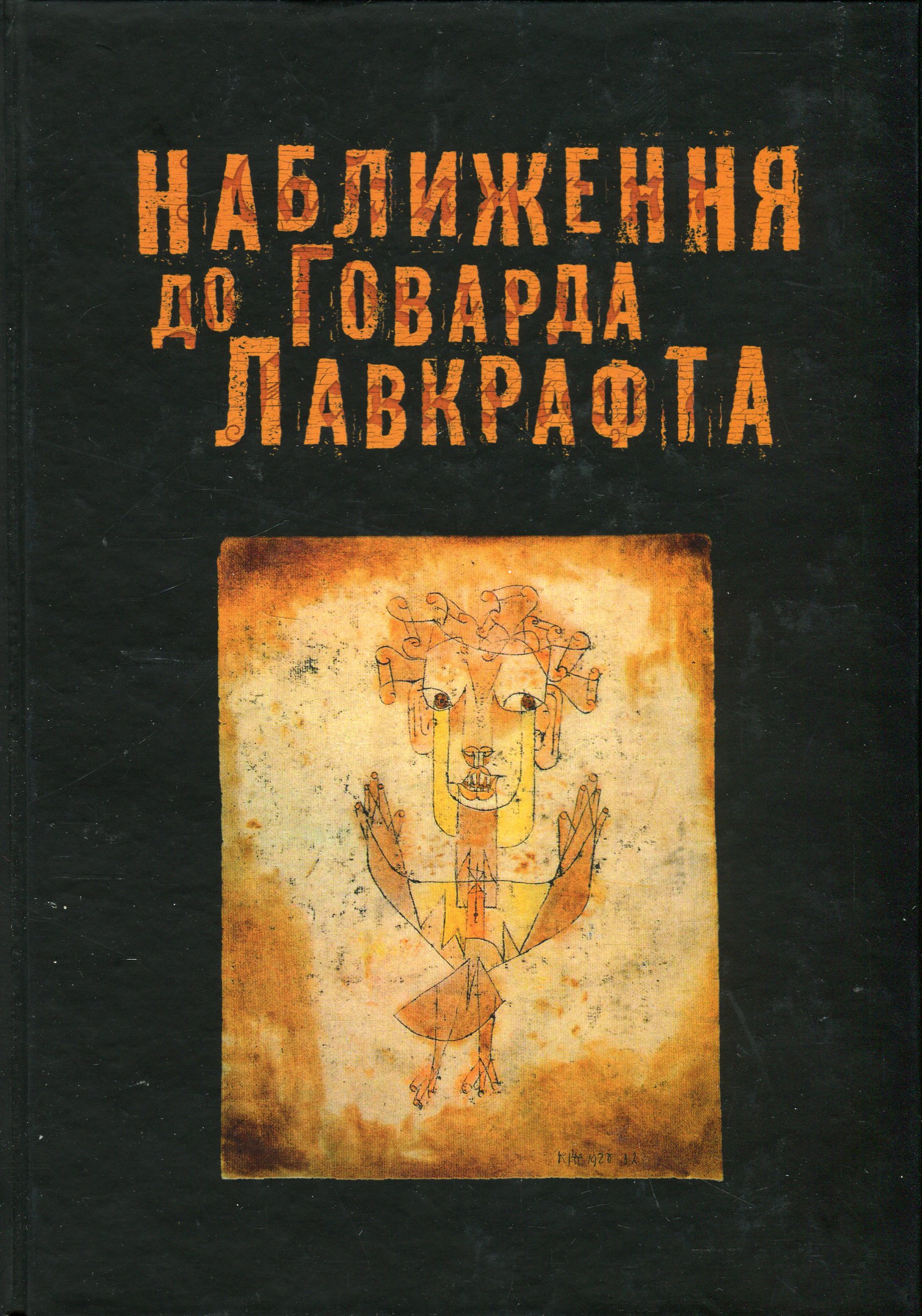 Наближення до Говарда Лавкрафта 