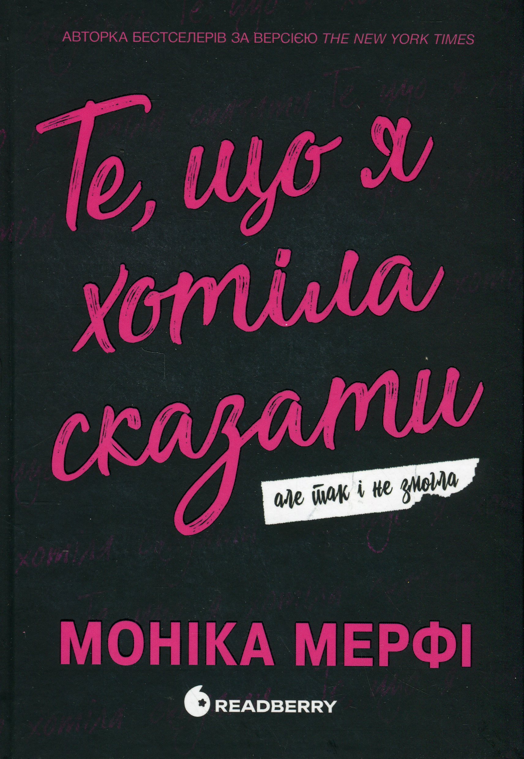 Книга «Те, що я хотіла сказати, але так і не змогла» – Моніка
