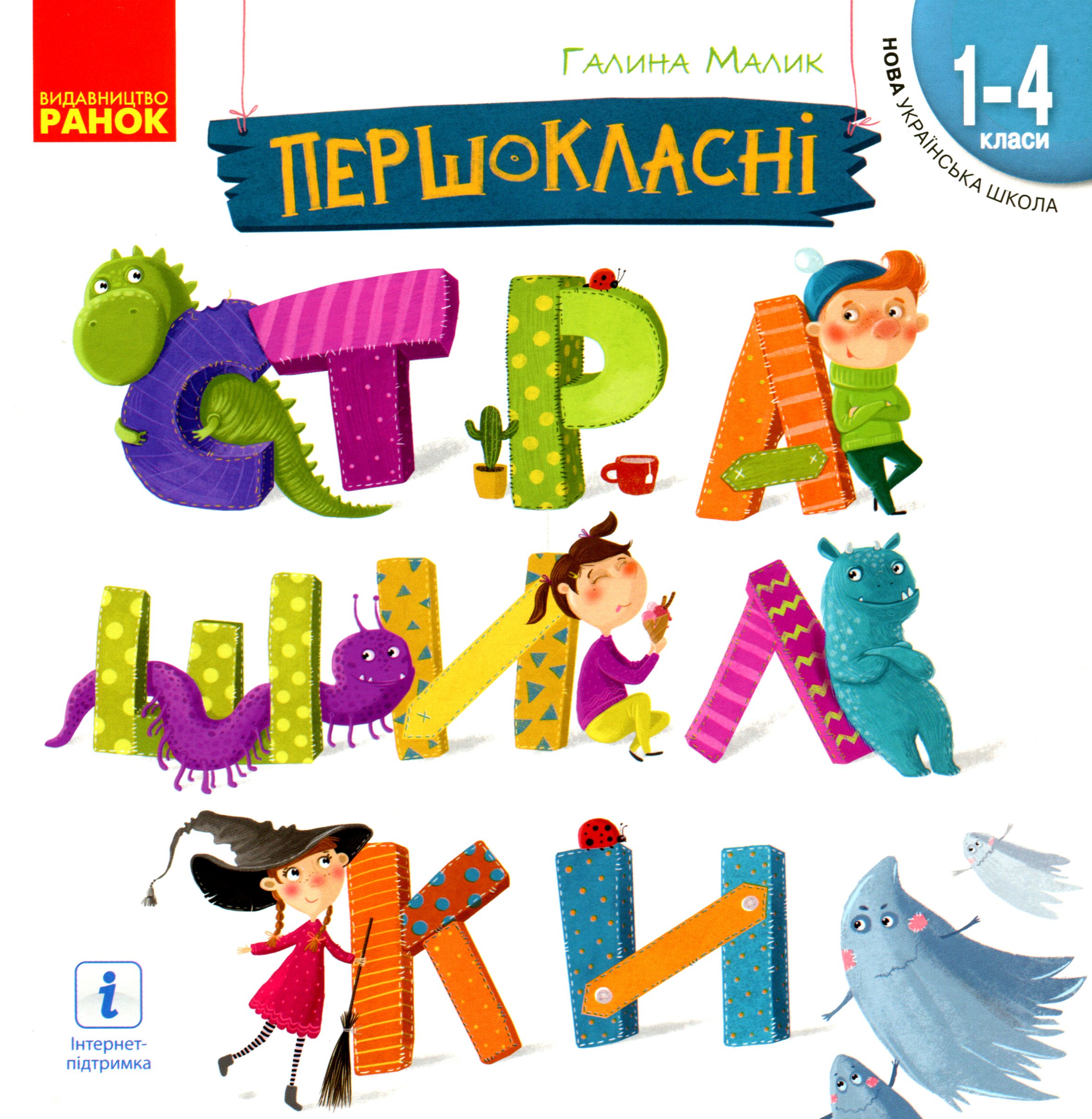 

Першокласні страшилки. Читанка для самостійного читання. 1-4 класи