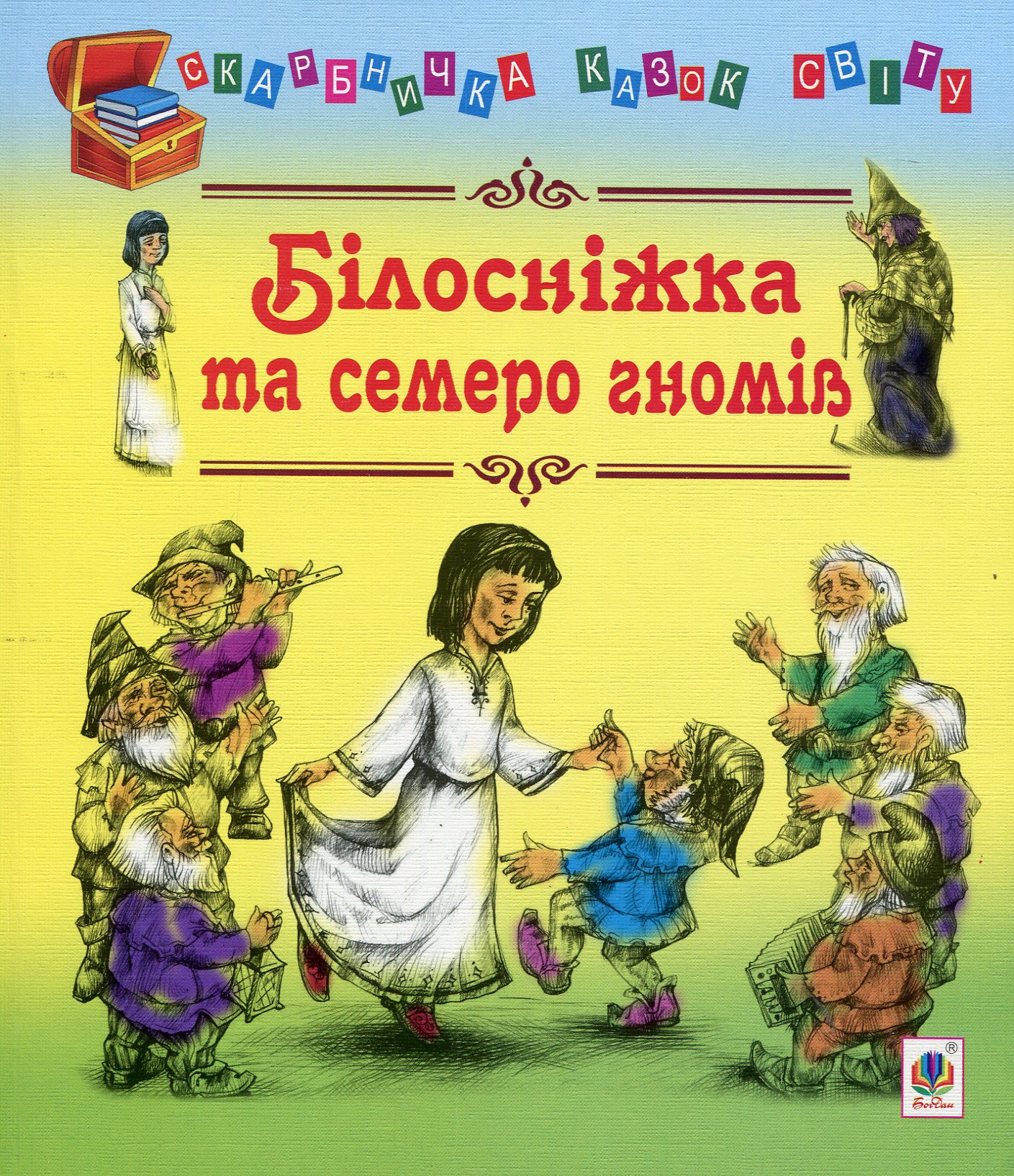 

Білосніжка та семеро гномів