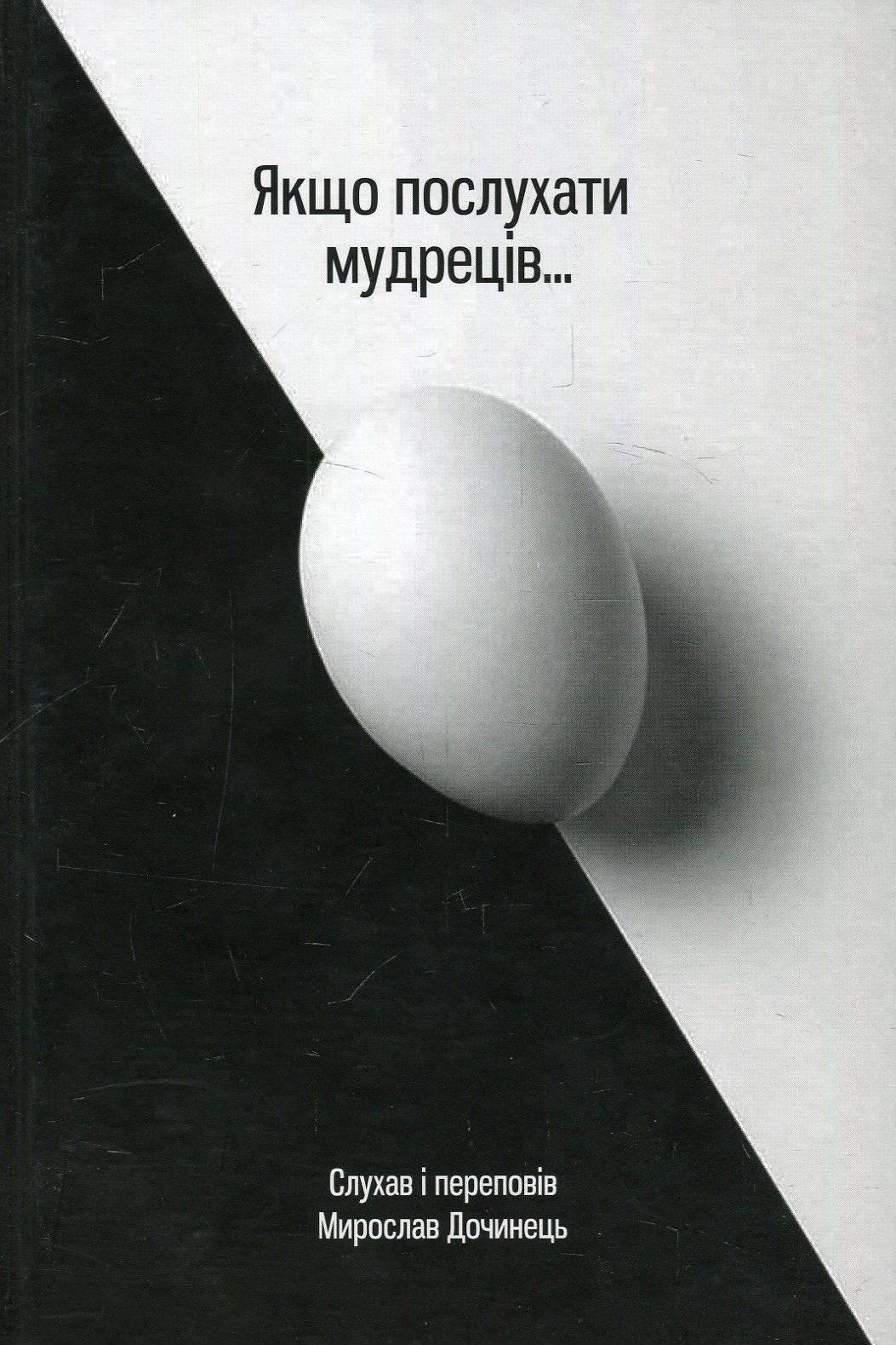 

Якщо послухати мудреців
