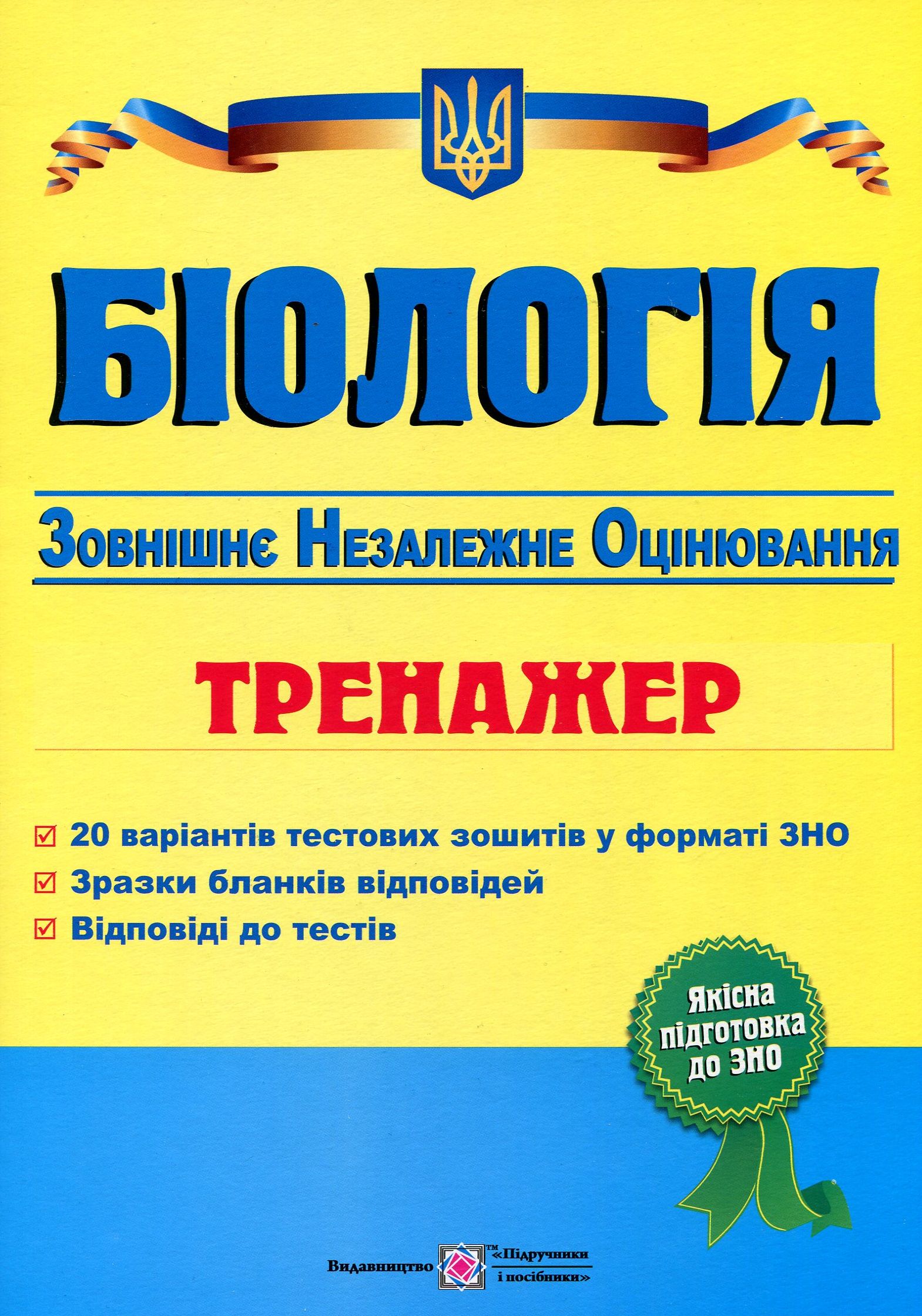 

Біологія. Тренажер для підготовки до зовнішнього незалежного оцінювання