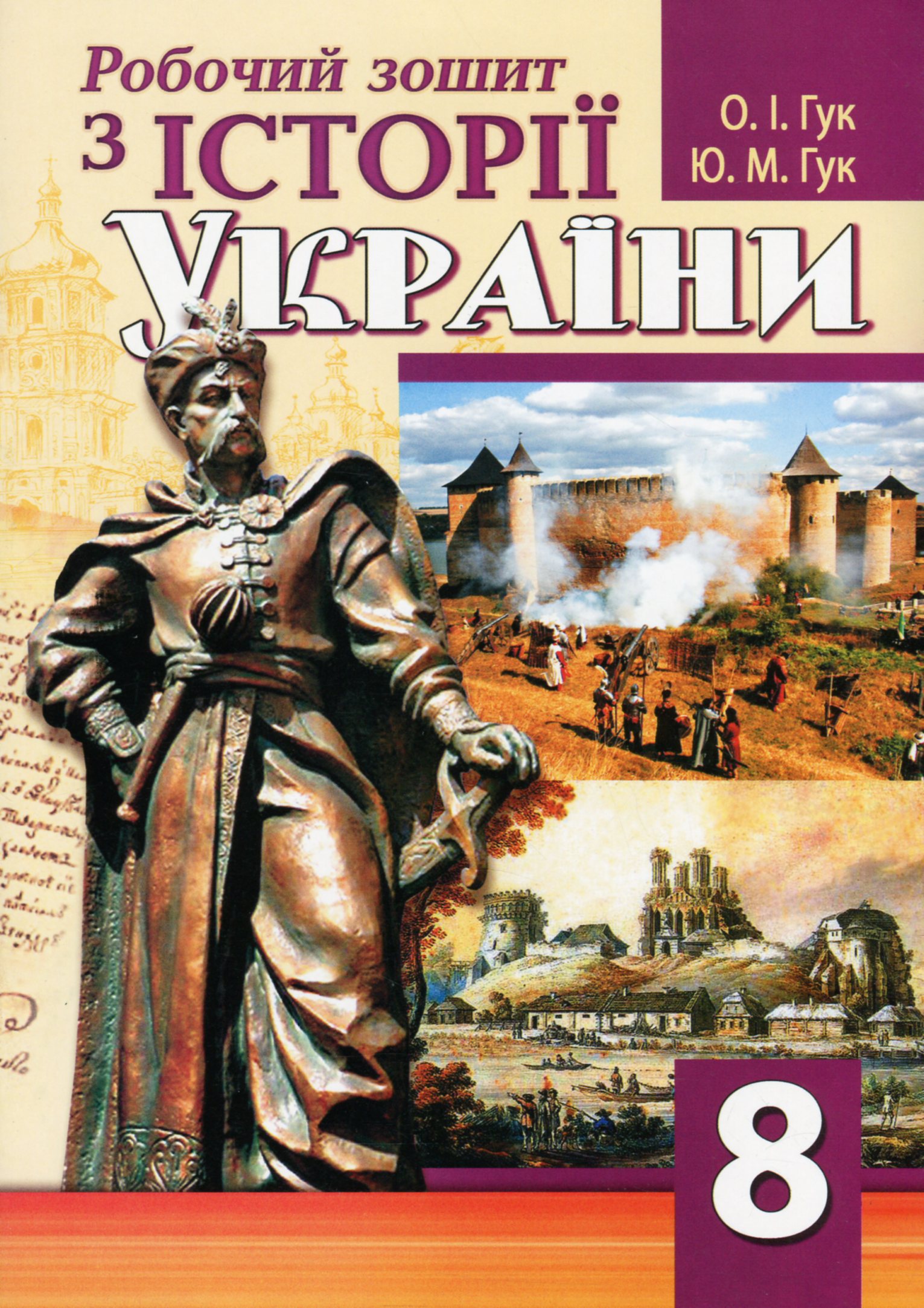 

Робочий зошит з історії України. 8 клас