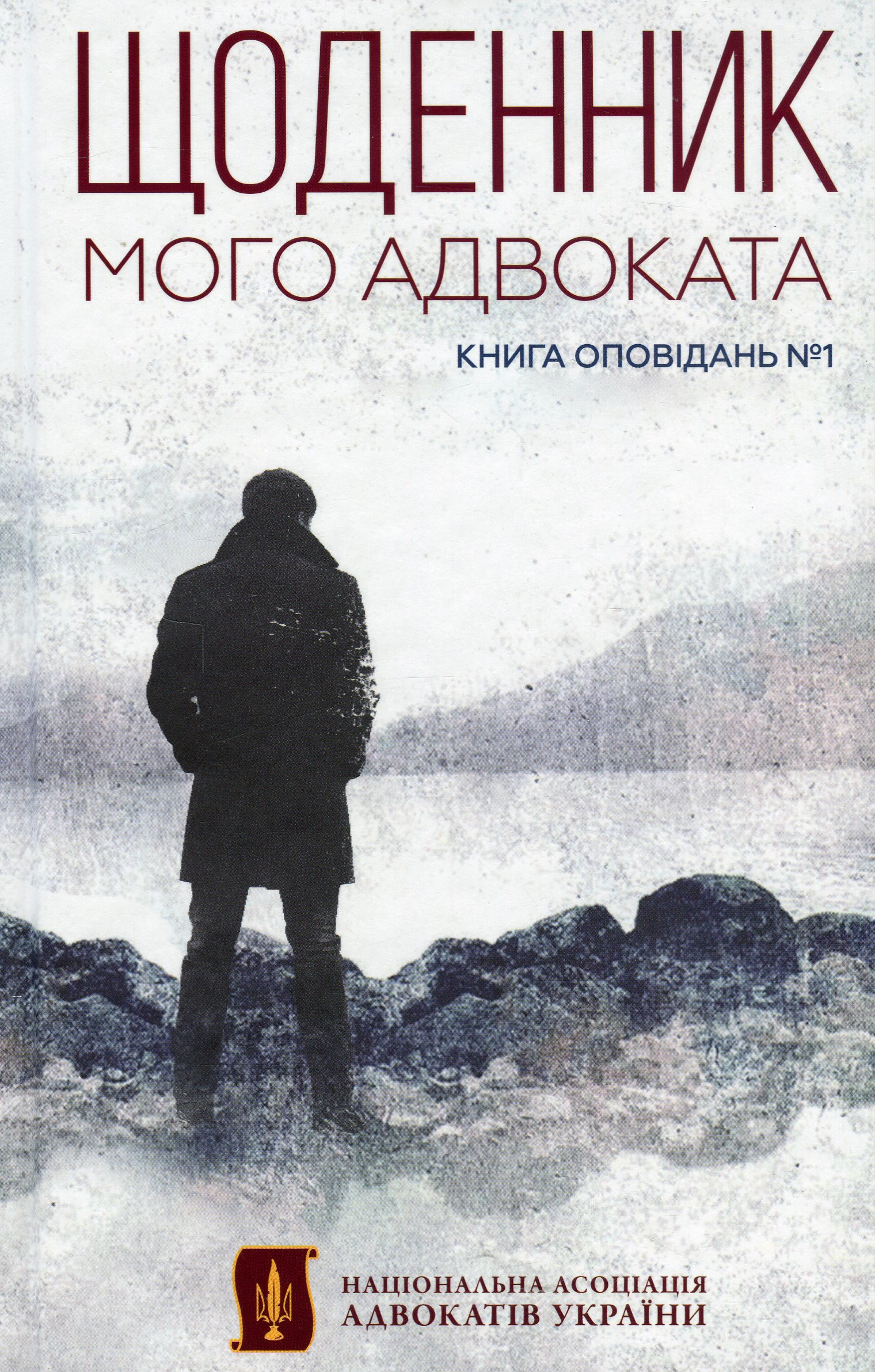 Щоденник мого адвоката. Книга оповідань 
