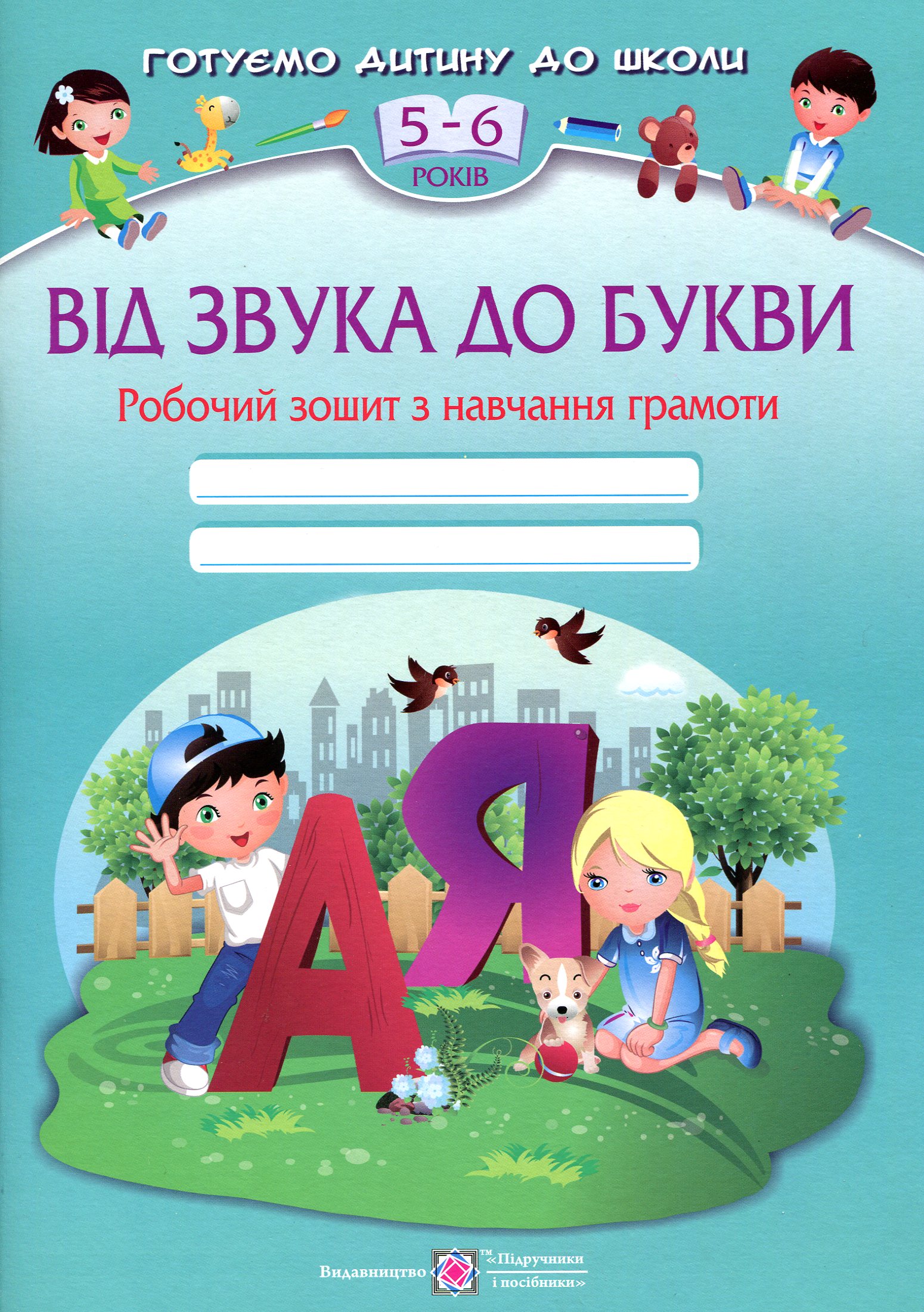

Від звука до букви. Робочий зошит з навчання грамоти