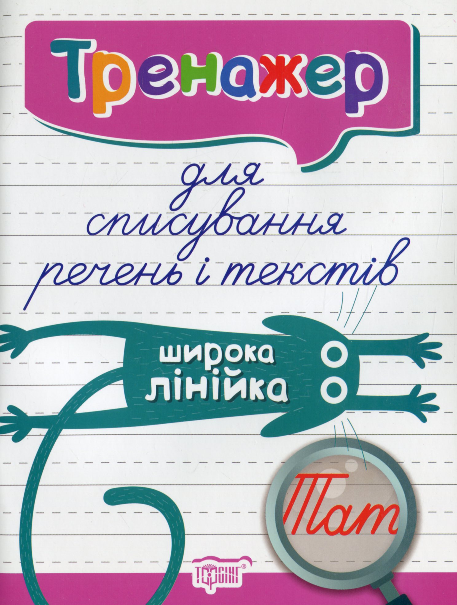 

Тренажер для списування речень і текстів. Широка лінійка