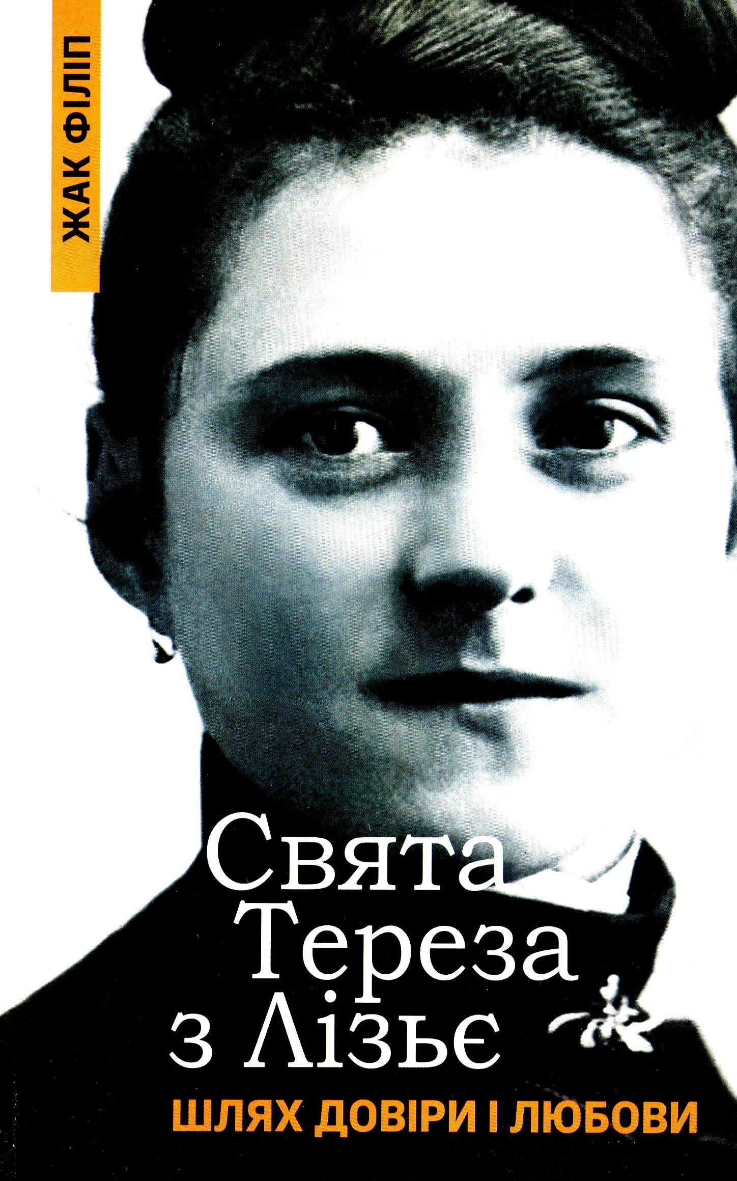 

Свята Тереза з Лізьє. Шлях довіри і любови
