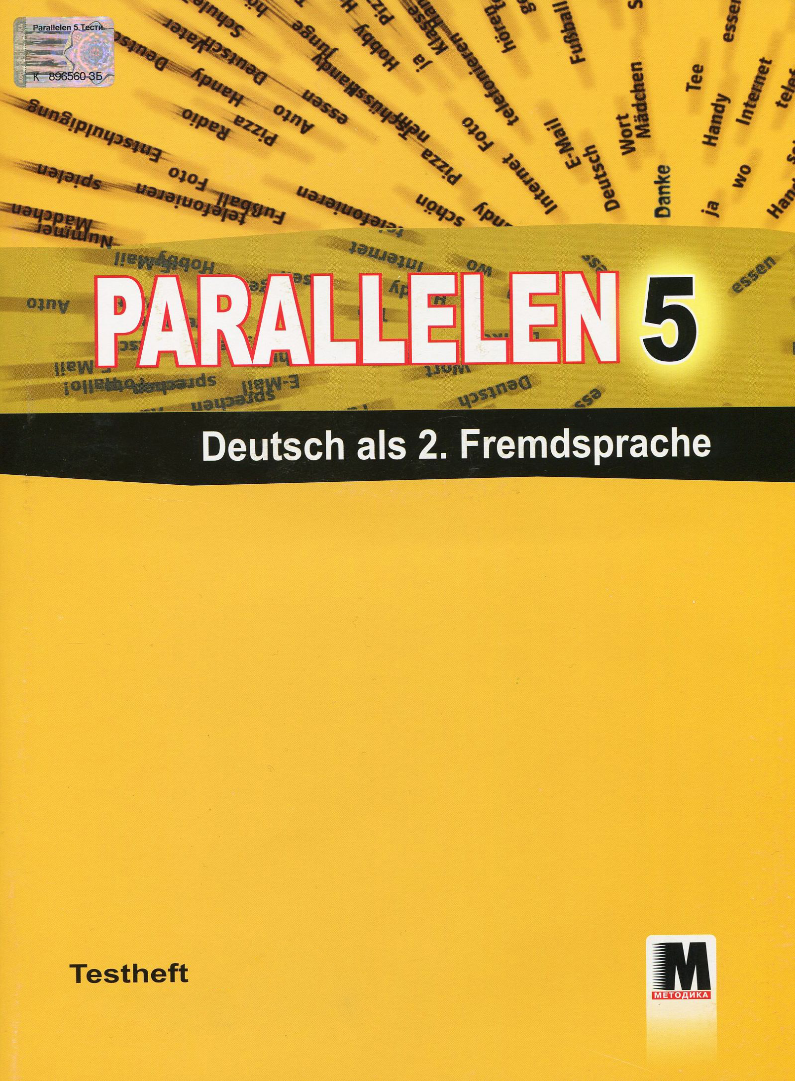 

Parallelen 5. Німецька мова. Зошит с тестами. 5 клас (+ Audio-CD)
