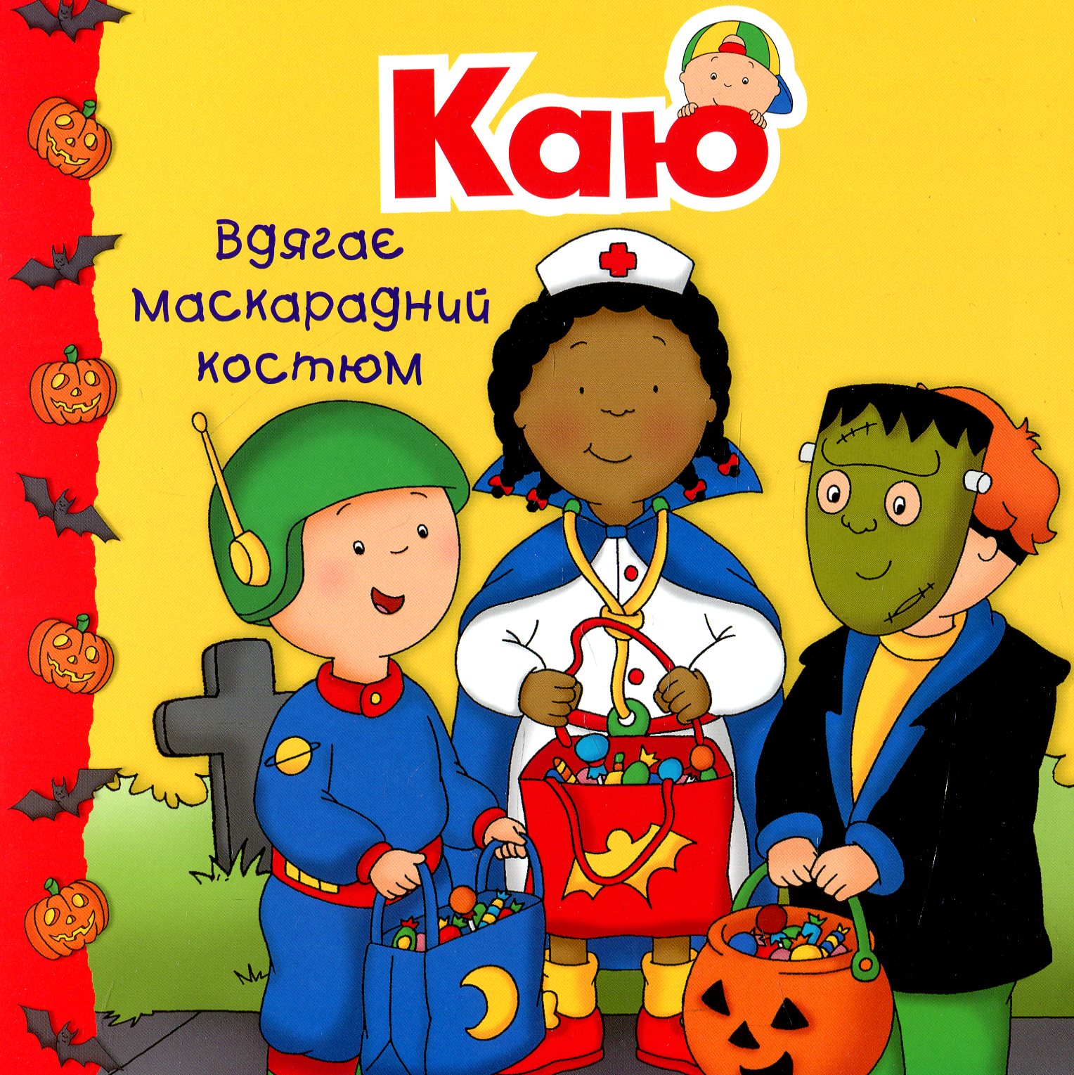 

Каю вдягає маскарадний костюм