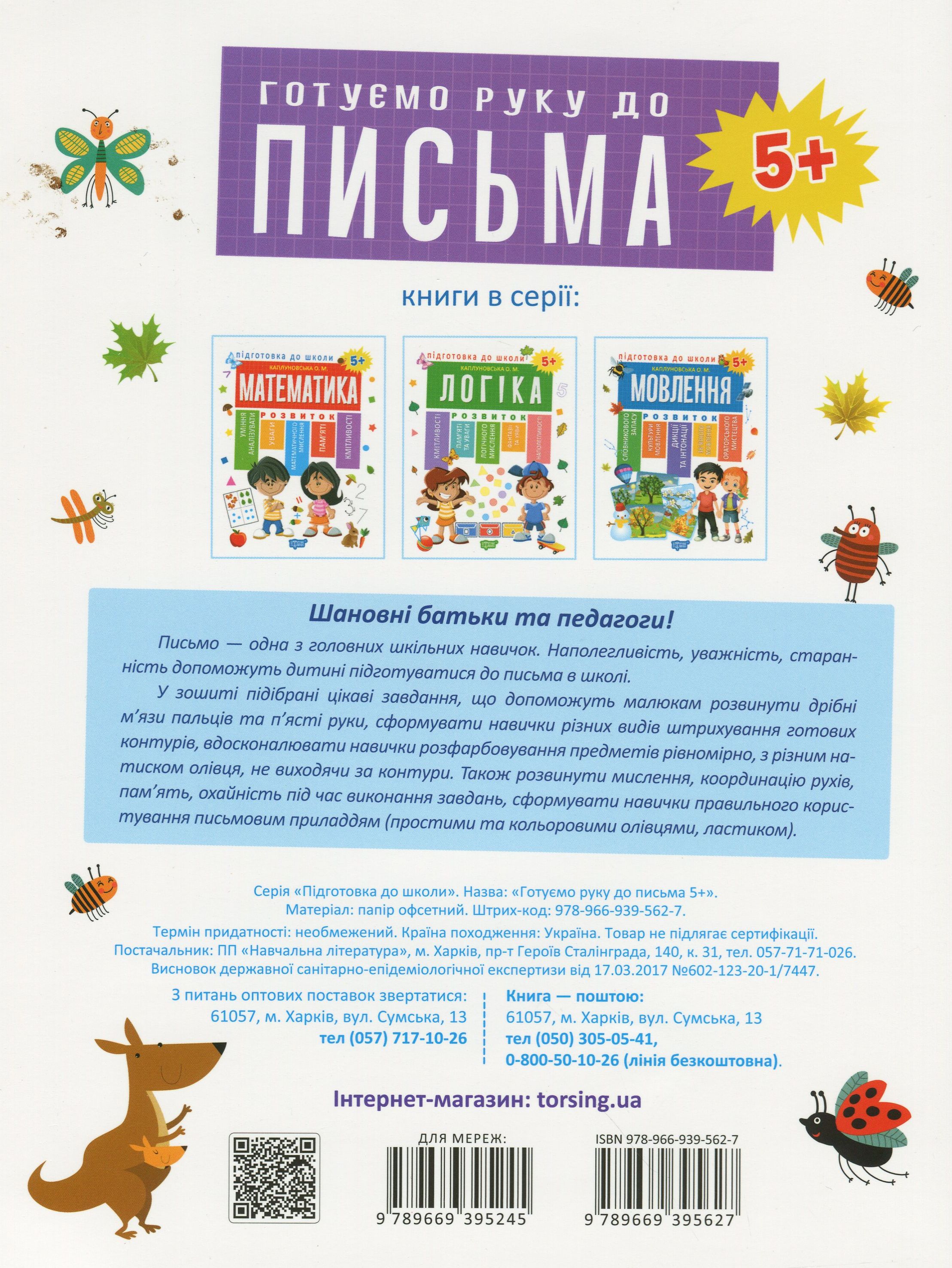Підготовка до школи. Готуємо руку до письма 5+ — фото 2
