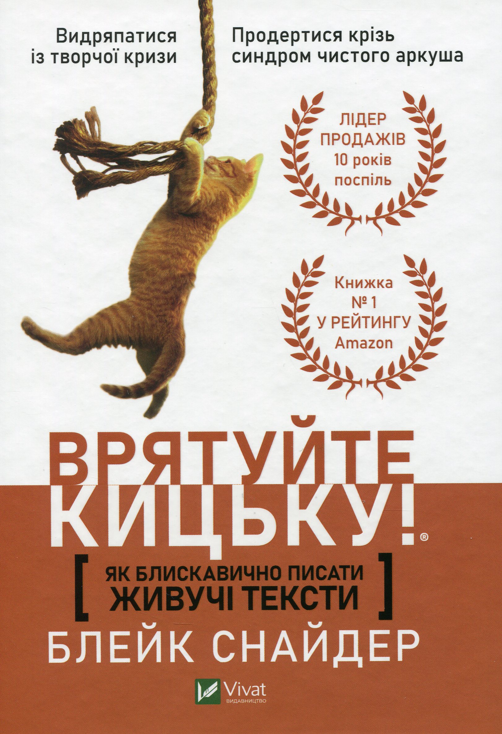 

Як блискавично писати живучі тексти. Врятуйте кицьку!